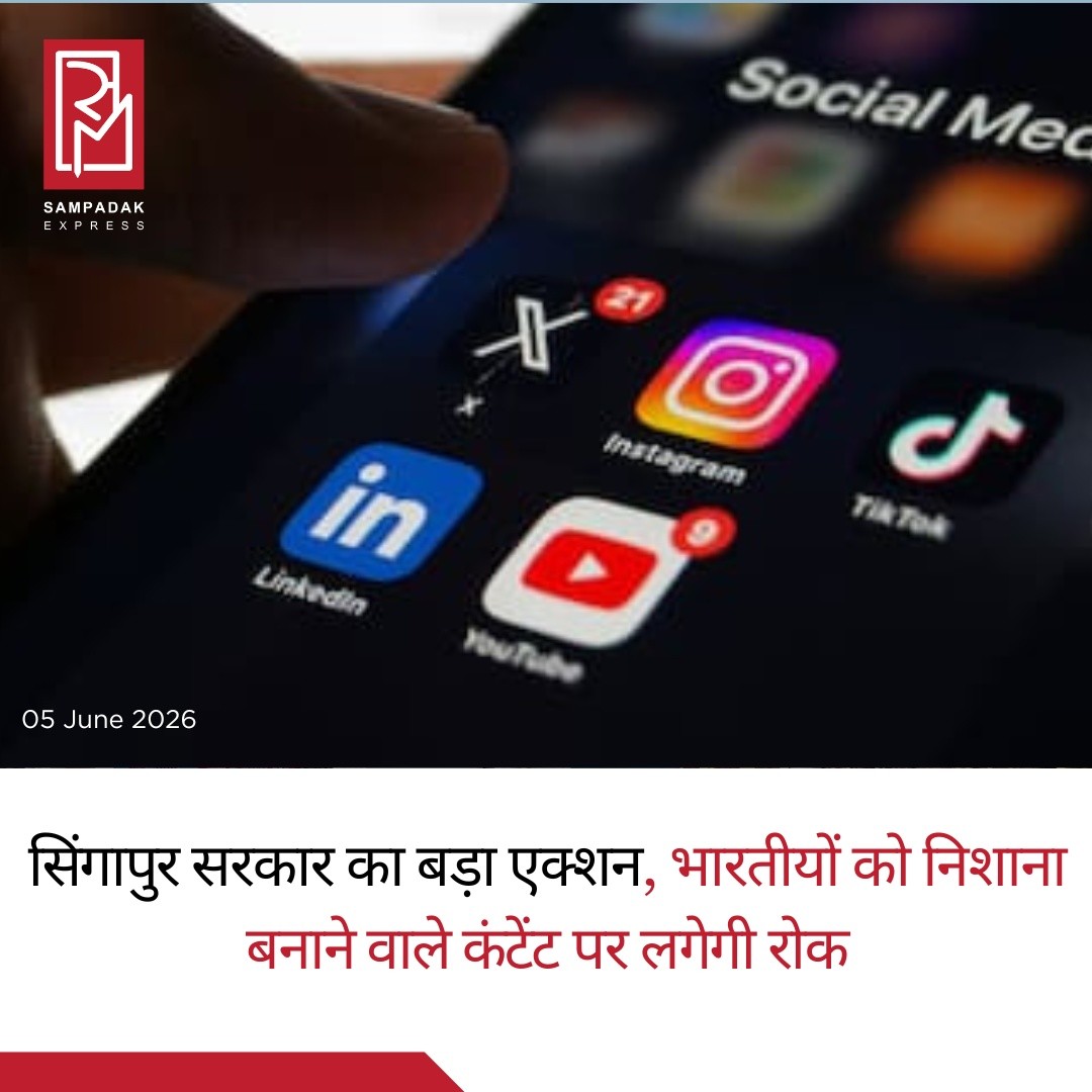 भारतीयों को निशाना बनाने वाले ऑनलाइन कंटेंट पर सिंगापुर की सख्ती, सोशल मीडिया प्लेटफॉर्म्स को ब्लॉकिंग के आदेशसिंगापुर सरकार ने भारतीय समुदाय को निशाना बनाने और नस्लीय तनाव भड़काने वाले ऑनलाइन कंटेंट के खिलाफ बड़ा कदम उठाया है। सिंगापुर के गृह मंत्रालय (Ministry of Home Affairs) ने Facebook, YouTube और X समेत प्रमुख सोशल मीडिया प्लेटफॉर्म्स को ऐसे पोस्ट्स तक पहुंच रोकने के निर्देश दिए हैं, जिन्हें देश की बहुसांस्कृतिक और सामाजिक सौहार्द की भावना के खिलाफ माना गया है।गृह मंत्रालय ने यह कार्रवाई Online Criminal Harms Act (OCHA) के तहत की है। आदेश के दायरे में कुल 14 ऐसे पोस्ट शामिल हैं, जिनमें दावा किया गया था कि सिंगापुर भारतीयों से "भरता जा रहा है" और भारतीय समुदाय का सरकार तथा समाज में अनुपात से अधिक प्रभाव है।अधिकारियों के अनुसार, हाल के सप्ताहों में प्रसारित इन पोस्ट्स का उद्देश्य नस्लीय विभाजन को बढ़ावा देना और विभिन्न समुदायों के बीच अविश्वास पैदा करना था। सिंगापुर प्रशासन ने स्पष्ट किया है कि देश की पहचान नस्लीय और सांस्कृतिक विविधता पर आधारित है तथा किसी भी समुदाय के खिलाफ भड़काऊ या भेदभावपूर्ण सामग्री को बर्दाश्त नहीं किया जाएगा।सिंगापुर लंबे समय से अपनी सामाजिक सद्भाव और बहुसांस्कृतिक व्यवस्था के लिए जाना जाता है। ऐसे में सरकार ने सोशल मीडिया कंपनियों से तत्काल कार्रवाई सुनिश्चित करने और आपत्तिजनक सामग्री तक स्थानीय पहुंच रोकने को कहा है।#SampadakExpress #Singapore #IndianCommunity #SocialMedia #Facebook #YouTube #X #OnlineContent #RacialHarmony #Multiculturalism #DigitalSafety #BreakingNews #WorldNews #InternationalNews #SingaporeNews #IndianDiaspora #OnlineCriminalHarmsAct #OCHA #LatestNews #NewsUpdate #GlobalNews #TrendingNews