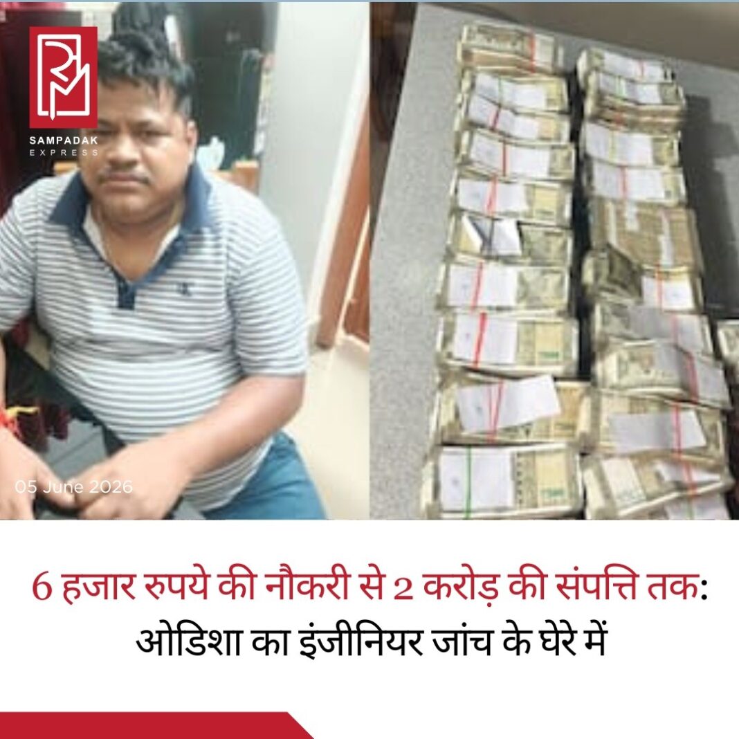 ओडिशा में आय से अधिक संपत्ति (Disproportionate Assets) मामले की जांच के दौरान विजिलेंस विभाग ने बड़ी कार्रवाई करते हुए कंधमाल जिले के बलिगुड़ा स्थित ITDA के सहायक कार्यपालक अभियंता (Assistant Executive Engineer) बैकुंठनाथ बेहरा से जुड़े नौ ठिकानों पर एक साथ छापेमारी की है।जांच के दौरान अधिकारियों को परिवार से जुड़े बैंक लॉकरों से लगभग 2 करोड़ रुपये नकद बरामद हुए हैं। इसके अलावा कई आलीशान मकान, महंगी जमीनें और अन्य वित्तीय संपत्तियों का भी पता चला है। विजिलेंस की कार्रवाई अभी जारी है और संपत्तियों का मूल्यांकन किया जा रहा है।अधिकारियों के अनुसार, बेहरा के खिलाफ उनकी ज्ञात आय से कहीं अधिक संपत्ति अर्जित करने के आरोपों की जांच की जा रही है। विशेष विजिलेंस अदालत, भुवनेश्वर द्वारा जारी वारंट के आधार पर यह कार्रवाई की गई।छापेमारी भुवनेश्वर, बालासोर, जाजपुर और बलिगुड़ा समेत विभिन्न स्थानों पर की गई। जांच टीम ने चंद्रशेखरपुर, शैलाश्री विहार, कानन विहार, जाजपुर के धर्मशाला, बारिपदा स्थित आवासों के साथ-साथ बलिगुड़ा में उनके सरकारी आवास और कार्यालय कक्ष की भी तलाशी ली।इस अभियान में विजिलेंस विभाग के अतिरिक्त पुलिस अधीक्षक, उप पुलिस अधीक्षक, निरीक्षक और अन्य अधिकारियों की बड़ी टीम शामिल रही। मामले को ओडिशा में हाल के वर्षों की बड़ी भ्रष्टाचार विरोधी कार्रवाइयों में से एक माना जा रहा है।#SampadakExpress #Odisha #OdishaVigilance #CorruptionCase #DisproportionateAssets #Raid #CashRecovery #Bhubaneswar #Balasore #Jajpur #Kandhamal #Baliguda #BreakingNews #IndiaNews #GovernmentOfficer #VigilanceRaid #AntiCorruption #LatestNews #NewsUpdate #TrendingNews ओडिशा में आय से अधिक संपत्ति (Disproportionate Assets) मामले की जांच के दौरान विजिलेंस विभाग ने बड़ी कार्रवाई करते हुए कंधमाल जिले के बलिगुड़ा स्थित ITDA के सहायक कार्यपालक अभियंता (Assistant Executive Engineer) बैकुंठनाथ बेहरा से जुड़े नौ ठिकानों पर एक साथ छापेमारी की है।जांच के दौरान अधिकारियों को परिवार से जुड़े बैंक लॉकरों से लगभग 2 करोड़ रुपये नकद बरामद हुए हैं। इसके अलावा कई आलीशान मकान, महंगी जमीनें और अन्य वित्तीय संपत्तियों का भी पता चला है। विजिलेंस की कार्रवाई अभी जारी है और संपत्तियों का मूल्यांकन किया जा रहा है।अधिकारियों के अनुसार, बेहरा के खिलाफ उनकी ज्ञात आय से कहीं अधिक संपत्ति अर्जित करने के आरोपों की जांच की जा रही है। विशेष विजिलेंस अदालत, भुवनेश्वर द्वारा जारी वारंट के आधार पर यह कार्रवाई की गई।छापेमारी भुवनेश्वर, बालासोर, जाजपुर और बलिगुड़ा समेत विभिन्न स्थानों पर की गई। जांच टीम ने चंद्रशेखरपुर, शैलाश्री विहार, कानन विहार, जाजपुर के धर्मशाला, बारिपदा स्थित आवासों के साथ-साथ बलिगुड़ा में उनके सरकारी आवास और कार्यालय कक्ष की भी तलाशी ली।इस अभियान में विजिलेंस विभाग के अतिरिक्त पुलिस अधीक्षक, उप पुलिस अधीक्षक, निरीक्षक और अन्य अधिकारियों की बड़ी टीम शामिल रही। मामले को ओडिशा में हाल के वर्षों की बड़ी भ्रष्टाचार विरोधी कार्रवाइयों में से एक माना जा रहा है।#SampadakExpress #Odisha #OdishaVigilance #CorruptionCase #DisproportionateAssets #Raid #CashRecovery #Bhubaneswar #Balasore #Jajpur #Kandhamal #Baliguda #BreakingNews #IndiaNews #GovernmentOfficer #VigilanceRaid #AntiCorruption #LatestNews #NewsUpdate #TrendingNews