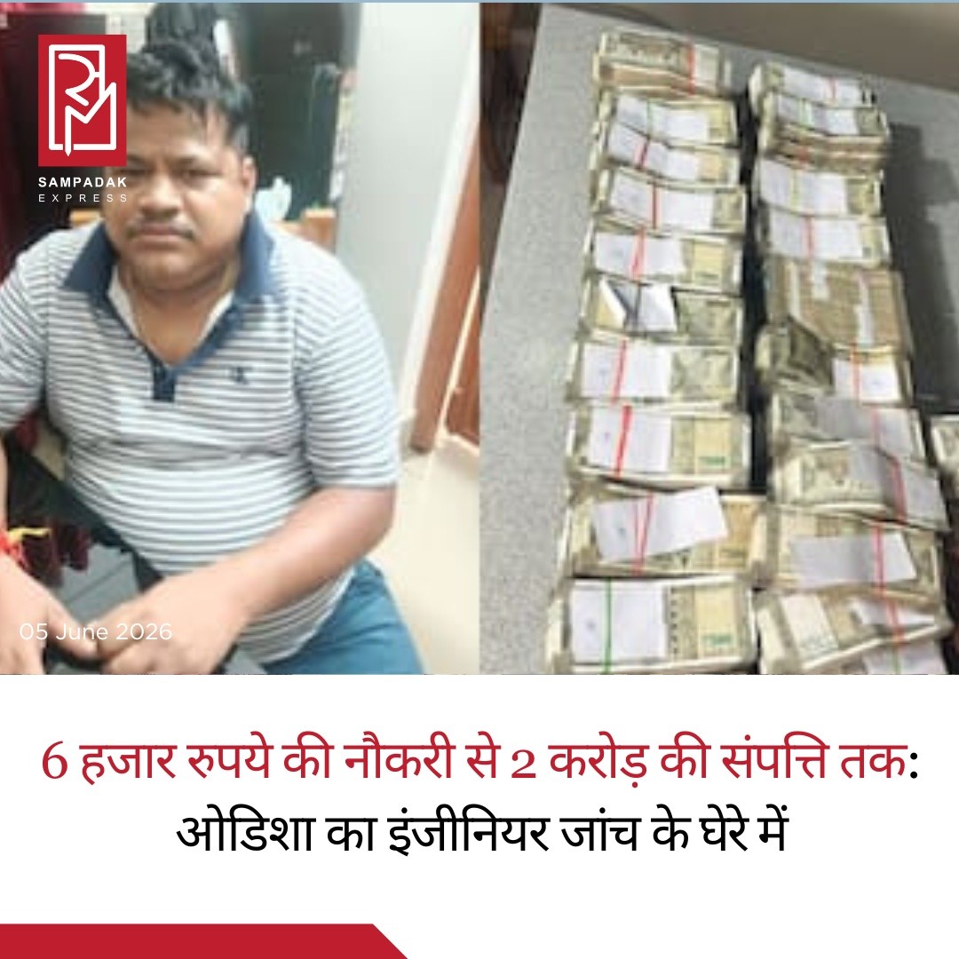 ओडिशा में आय से अधिक संपत्ति (Disproportionate Assets) मामले की जांच के दौरान विजिलेंस विभाग ने बड़ी कार्रवाई करते हुए कंधमाल जिले के बलिगुड़ा स्थित ITDA के सहायक कार्यपालक अभियंता (Assistant Executive Engineer) बैकुंठनाथ बेहरा से जुड़े नौ ठिकानों पर एक साथ छापेमारी की है।जांच के दौरान अधिकारियों को परिवार से जुड़े बैंक लॉकरों से लगभग 2 करोड़ रुपये नकद बरामद हुए हैं। इसके अलावा कई आलीशान मकान, महंगी जमीनें और अन्य वित्तीय संपत्तियों का भी पता चला है। विजिलेंस की कार्रवाई अभी जारी है और संपत्तियों का मूल्यांकन किया जा रहा है।अधिकारियों के अनुसार, बेहरा के खिलाफ उनकी ज्ञात आय से कहीं अधिक संपत्ति अर्जित करने के आरोपों की जांच की जा रही है। विशेष विजिलेंस अदालत, भुवनेश्वर द्वारा जारी वारंट के आधार पर यह कार्रवाई की गई।छापेमारी भुवनेश्वर, बालासोर, जाजपुर और बलिगुड़ा समेत विभिन्न स्थानों पर की गई। जांच टीम ने चंद्रशेखरपुर, शैलाश्री विहार, कानन विहार, जाजपुर के धर्मशाला, बारिपदा स्थित आवासों के साथ-साथ बलिगुड़ा में उनके सरकारी आवास और कार्यालय कक्ष की भी तलाशी ली।इस अभियान में विजिलेंस विभाग के अतिरिक्त पुलिस अधीक्षक, उप पुलिस अधीक्षक, निरीक्षक और अन्य अधिकारियों की बड़ी टीम शामिल रही। मामले को ओडिशा में हाल के वर्षों की बड़ी भ्रष्टाचार विरोधी कार्रवाइयों में से एक माना जा रहा है।#SampadakExpress #Odisha #OdishaVigilance #CorruptionCase #DisproportionateAssets #Raid #CashRecovery #Bhubaneswar #Balasore #Jajpur #Kandhamal #Baliguda #BreakingNews #IndiaNews #GovernmentOfficer #VigilanceRaid #AntiCorruption #LatestNews #NewsUpdate #TrendingNews