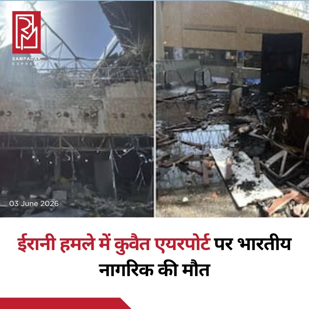 कुवैत अंतरराष्ट्रीय हवाई अड्डे पर हुए हमले में एक भारतीय नागरिक की मौत हो गई, जबकि कम से कम 63 लोग घायल हुए हैं। इस घटना की पुष्टि कुवैत स्थित भारतीय दूतावास ने की है।कुवैत के स्वास्थ्य मंत्रालय के अनुसार, घायलों को विभिन्न अस्पतालों में भर्ती कराया गया है। कई लोगों को गंभीर चोटें आई हैं, जिनमें सिर पर गहरी चोट, मस्तिष्क में रक्तस्राव, अंगों का कटना तथा विस्फोट से संबंधित अन्य गंभीर चोटें शामिल हैं। राहत एवं बचाव कार्य के लिए 25 एम्बुलेंसों को तत्काल एयरपोर्ट भेजा गया।भारतीय दूतावास ने मृतक के परिजनों के प्रति गहरी संवेदना व्यक्त की है और कहा है कि वह कुवैती अधिकारियों के साथ लगातार संपर्क में है, ताकि प्रभावित परिवार और घायलों को हर संभव सहायता प्रदान की जा सके।हमले के बाद एयरपोर्ट के टर्मिनल-1 को नुकसान पहुंचा है। सुरक्षा कारणों से कुवैत के नागरिक उड्डयन महानिदेशालय ने बुधवार को हवाई यातायात अस्थायी रूप से निलंबित कर दिया।इस घटना ने क्षेत्र में सुरक्षा व्यवस्था और बढ़ते तनाव को लेकर नई चिंताएं खड़ी कर दी हैं।#SampadakExpress #Kuwait #KuwaitAirport #IndianNational #BreakingNews #WorldNews #MiddleEast #AirportAttack #IndiaNews #InternationalNews #KuwaitNews #GlobalNews #IndianEmbassy #EmergencyResponse #LatestNews #Geopolitics #AviationNews