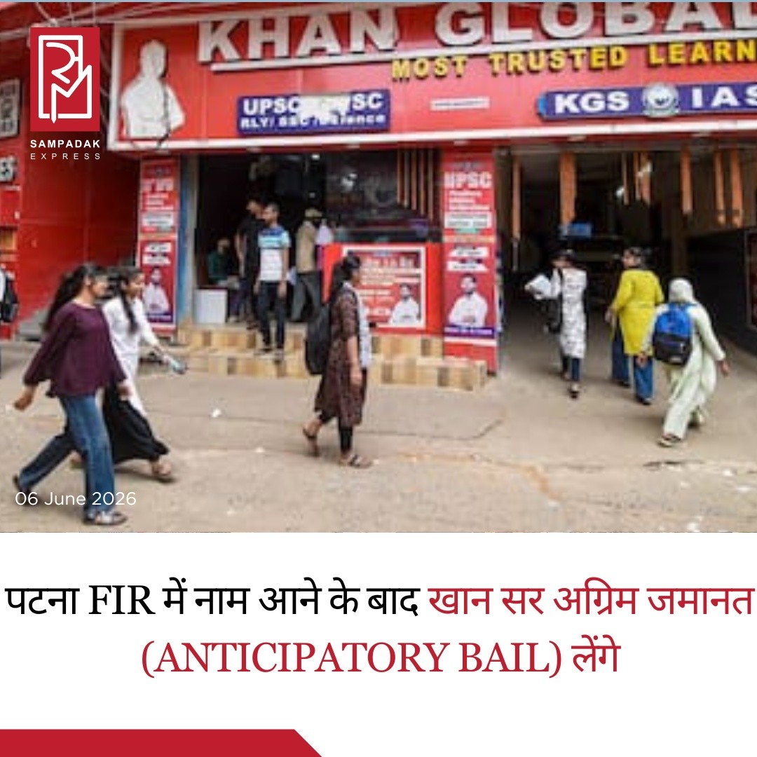 पटना FIR में नाम आने के बाद खान सर लेंगे अग्रिम जमानत, वकील ने बताया साजिश का हिस्साप्रसिद्ध शिक्षक और यूट्यूबर फैसल खान, जिन्हें देशभर में खान सर के नाम से जाना जाता है, पटना में दर्ज एक FIR में नाम आने के बाद अग्रिम जमानत (Anticipatory Bail) के लिए अदालत का रुख करेंगे। उनके वकील अरविंद कुमार महुआर ने बताया कि खान सर सोमवार को पटना सिविल कोर्ट में अग्रिम जमानत याचिका दाखिल कर सकते हैं।वकील का आरोप है कि उनके मुवक्किल को बदनाम करने की साजिश के तहत इस मामले में नामजद किया गया है। उन्होंने दावा किया कि खान सर के खिलाफ कोई ठोस आरोप नहीं हैं और उन्हें प्रतिशोधात्मक कार्रवाई के तहत FIR में शामिल किया गया है।गौरतलब है कि पटना के SSP कार्तिकेय शर्मा ने बताया था कि खान सर का नाम Khan Global Studies Institute में हुई तोड़फोड़ और उपद्रव से जुड़े मामले में दर्ज FIR में शामिल किया गया है।मामले के अनुसार, मंगलवार रात 15-20 लोगों के एक समूह ने कथित तौर पर कोचिंग संस्थान के पोस्टर फाड़े और परिसर में पथराव किया था। घटना के बाद पुलिस ने कोचिंग सेंटर के दो सुरक्षा गार्डों को कथित रूप से फायरिंग करने के आरोप में हिरासत में लिया था।वकील ने कहा कि खान सर आत्मसमर्पण नहीं करेंगे और कानूनी प्रक्रिया के तहत अदालत से अग्रिम जमानत की मांग करेंगे। उनका यह भी कहना है कि कोचिंग संस्थान के कर्मचारियों द्वारा दूसरे कोचिंग संस्थान के निदेशक के खिलाफ मामला दर्ज कराने के बाद जवाबी कार्रवाई के रूप में खान सर का नाम FIR में जोड़ा गया है।फिलहाल मामले की जांच जारी है और अदालत में दायर होने वाली याचिका पर सभी की नजरें टिकी हैं।#SampadakExpress #KhanSir #FaisalKhan #Patna #Bihar #AnticipatoryBail #FIR #PatnaNews #BiharNews #KhanGlobalStudies #EducationNews #YouTuber #BreakingNews #IndiaNews #LegalNews #PoliceInvestigation #TrendingNews #LatestNews #NewsUpdate