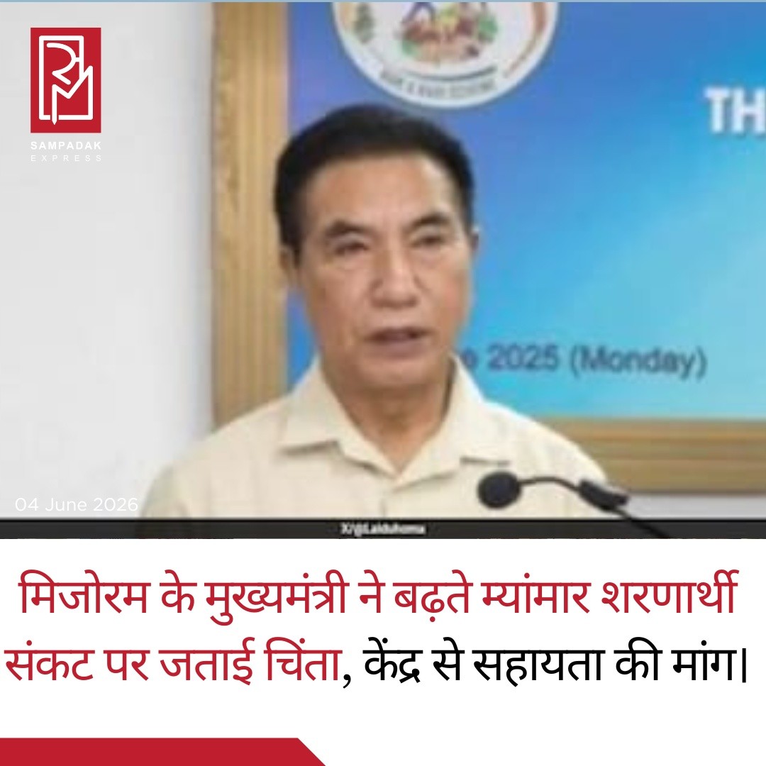 मिजोरम के मुख्यमंत्री लालदुहोमा ने म्यांमार से लगातार बढ़ रहे शरणार्थियों के प्रवाह को लेकर गंभीर चिंता व्यक्त की है। उन्होंने कहा कि पड़ोसी देश म्यांमार में जारी राजनीतिक अस्थिरता, हिंसा और सशस्त्र संघर्षों के कारण बड़ी संख्या में लोग सुरक्षा और आश्रय की तलाश में मिजोरम पहुंच रहे हैं, जिससे राज्य के संसाधनों पर लगातार दबाव बढ़ रहा है।शिलांग में पत्रकारों से बातचीत करते हुए मुख्यमंत्री ने कहा कि यदि म्यांमार की स्थिति में जल्द सुधार नहीं हुआ तो आने वाले समय में शरणार्थियों की संख्या और बढ़ सकती है। उन्होंने चेतावनी दी कि यह केवल मानवीय संकट नहीं है, बल्कि राज्य के प्रशासन, स्वास्थ्य, शिक्षा और अन्य बुनियादी सुविधाओं पर भी इसका व्यापक प्रभाव पड़ रहा है।गौरतलब है कि भारत सरकार भारत-म्यांमार सीमा पर सुरक्षा प्रबंधन को मजबूत करने और अवैध घुसपैठ रोकने के लिए सीमा बाड़बंदी (Border Fencing) परियोजनाओं को आगे बढ़ा रही है।मिजोरम की म्यांमार के साथ लंबी और काफी हद तक खुली सीमा है। यही वजह है कि म्यांमार में सैन्य शासन, राजनीतिक अशांति और हिंसक संघर्षों से प्रभावित हजारों लोग पिछले कुछ वर्षों में मिजोरम में शरण लेने पहुंचे हैं। दोनों क्षेत्रों के बीच गहरे जातीय, सांस्कृतिक और पारिवारिक संबंध भी बड़ी संख्या में विस्थापित परिवारों के मिजोरम आने का एक प्रमुख कारण माने जाते हैं।मुख्यमंत्री ने संकेत दिया कि इस बढ़ते मानवीय संकट से निपटने के लिए राज्य को केंद्र सरकार के सहयोग और अतिरिक्त संसाधनों की आवश्यकता पड़ सकती है।#SampadakExpress #Mizoram #Myanmar #RefugeeCrisis #Lalduhoma #IndiaMyanmarBorder #BorderSecurity #HumanitarianCrisis #NortheastIndia #BreakingNews #IndiaNews #WorldNews #MyanmarConflict #BorderFencing #Refugees #LatestNews #InternationalNews #NewsUpdate #TrendingNews