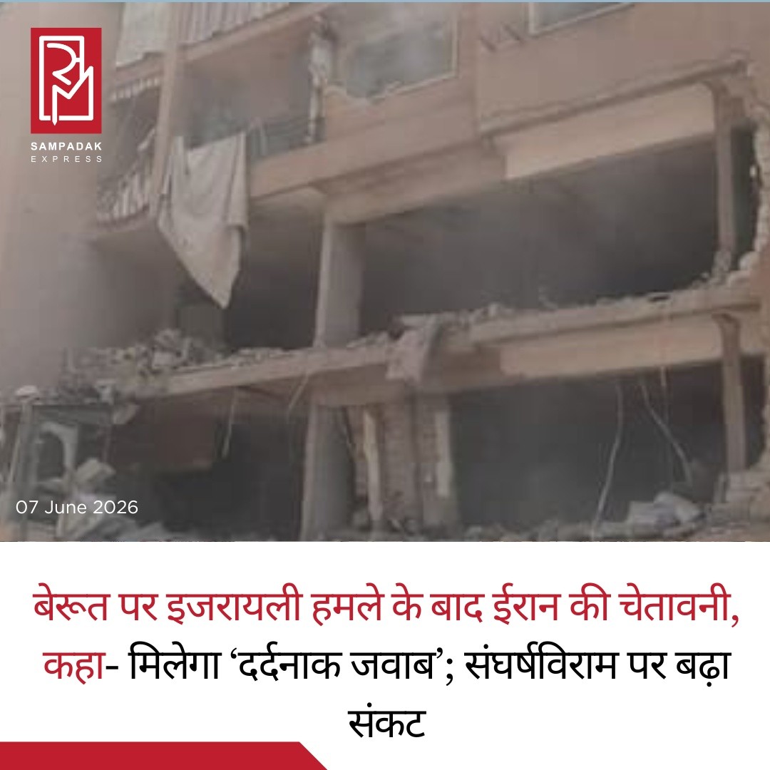 बेरूत पर इजरायली हमले के बाद ईरान की चेतावनी, कहा- मिलेगा ‘दर्दनाक जवाब’; संघर्षविराम पर बढ़ा संकटलेबनान की राजधानी बेरूत के दक्षिणी उपनगरों पर इजरायल द्वारा किए गए हवाई हमले के बाद मध्य पूर्व में तनाव एक बार फिर बढ़ गया है। ईरान ने इस कार्रवाई पर कड़ी प्रतिक्रिया देते हुए चेतावनी दी है कि हमले का "निर्णायक और दर्दनाक जवाब" दिया जाएगा।ईरानी संसद की राष्ट्रीय सुरक्षा एवं विदेश नीति समिति के प्रवक्ता इब्राहिम रेजाई ने कहा कि बेरूत के दहियाह क्षेत्र पर हुए हमले को अनुत्तरित नहीं छोड़ा जाएगा। उन्होंने संकेत दिया कि इजरायल के खिलाफ जवाबी कार्रवाई की जा सकती है।रिपोर्टों के अनुसार, इजरायल ने बेरूत के दक्षिणी हिस्से में स्थित उन इलाकों को निशाना बनाया जिन्हें हिजबुल्लाह का गढ़ माना जाता है। इस हमले में कम से कम दो लोगों की मौत और कई अन्य के घायल होने की खबर है।विशेषज्ञों का मानना है कि यह घटनाक्रम क्षेत्र में लागू नाजुक संघर्षविराम (Ceasefire) को कमजोर कर सकता है और व्यापक क्षेत्रीय टकराव का खतरा बढ़ा सकता है। ईरान पहले भी चेतावनी दे चुका है कि बेरूत या हिजबुल्लाह के ठिकानों पर बड़े हमले कूटनीतिक प्रयासों को पटरी से उतार सकते हैं।मध्य पूर्व में बढ़ते तनाव के बीच अंतरराष्ट्रीय समुदाय स्थिति पर नजर बनाए हुए है, क्योंकि किसी भी बड़े जवाबी कदम से पूरे क्षेत्र की सुरक्षा और स्थिरता पर व्यापक असर पड़ सकता है।#SampadakExpress #Iran #Israel #Beirut #Lebanon #MiddleEast #Hezbollah #AirStrike #Ceasefire #BreakingNews #WorldNews #InternationalNews #Geopolitics #IranIsraelConflict #BeirutAttack #LatestNews #NewsUpdate #GlobalNews #MiddleEastCrisis #TrendingNews