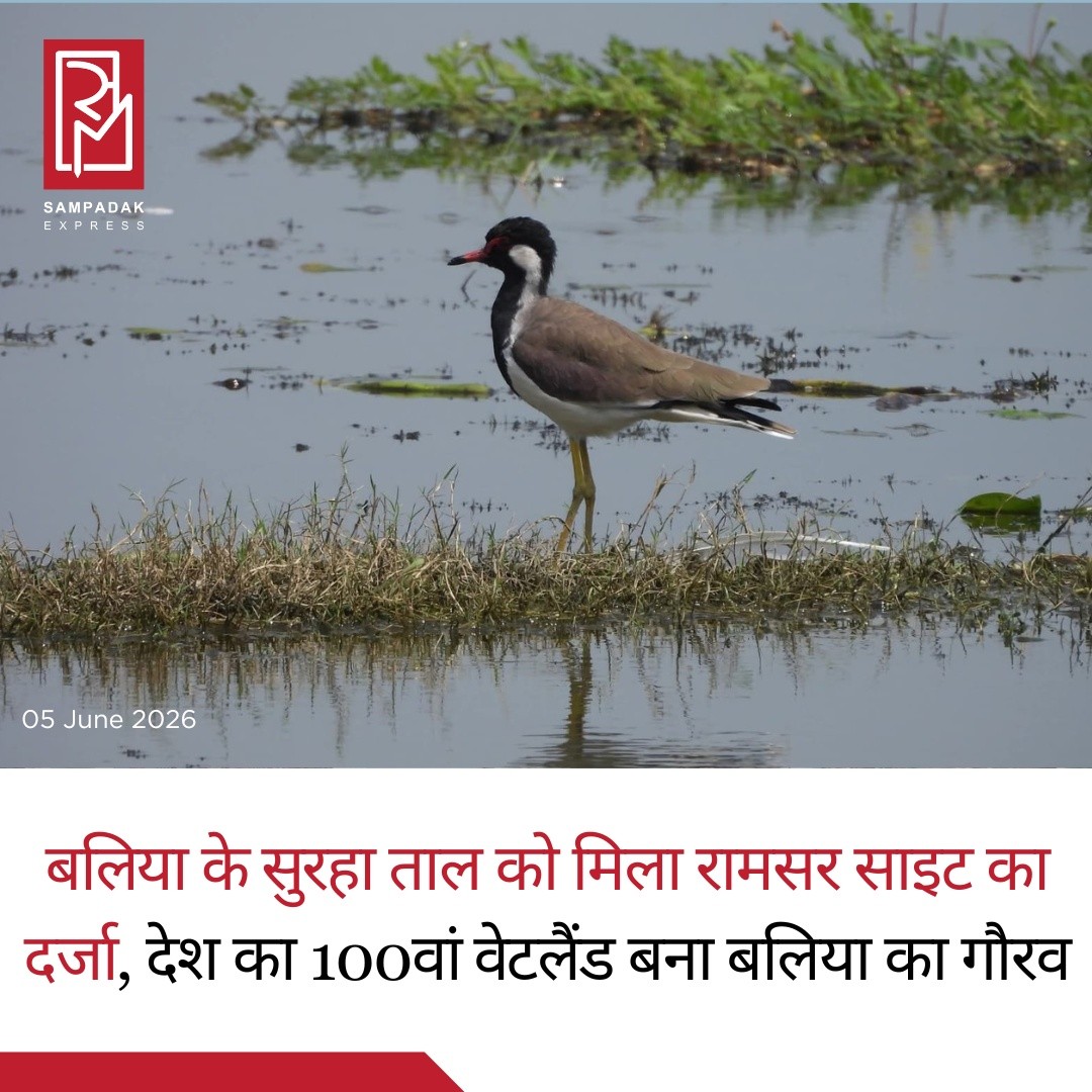 विश्व पर्यावरण दिवस के अवसर पर उत्तर प्रदेश के बलिया जिले ने एक ऐतिहासिक उपलब्धि हासिल की है। जिले की प्रसिद्ध सुरहा ताल (जय प्रकाश नारायण पक्षी अभयारण्य) को अंतरराष्ट्रीय स्तर पर प्रतिष्ठित रामसर साइट (Ramsar Site) का दर्जा प्रदान किया गया है। इसके साथ ही सुरहा ताल भारत की 100वीं रामसर आर्द्रभूमि (Wetland) बन गई है।यह उपलब्धि न केवल बलिया और उत्तर प्रदेश बल्कि पूरे देश के लिए गर्व का विषय है। अंतरराष्ट्रीय मान्यता मिलने के बाद सुरहा ताल के संरक्षण, जैव विविधता संवर्धन, पर्यावरणीय संतुलन और पर्यटन विकास को नई गति मिलने की उम्मीद है।प्रधानमंत्री नरेंद्र मोदी ने भी इस उपलब्धि पर प्रसन्नता व्यक्त करते हुए कहा कि भारत ने रामसर साइट्स के मामले में शतक पूरा कर लिया है। उन्होंने अपने संदेश में कहा कि बलिया स्थित जय प्रकाश नारायण पक्षी अभयारण्य (सुरहा ताल) को भारत की 100वीं रामसर साइट घोषित किया जाना देश की पर्यावरण संरक्षण नीति और वेटलैंड्स के संरक्षण के प्रति अटूट प्रतिबद्धता का प्रतीक है।सुरहा ताल अपनी समृद्ध जैव विविधता के लिए जानी जाती है। यहां बड़ी संख्या में स्थानीय और प्रवासी पक्षी हर वर्ष पहुंचते हैं, जिससे यह पक्षी प्रेमियों, पर्यावरणविदों और शोधकर्ताओं के लिए एक महत्वपूर्ण केंद्र बन गई है। यह आर्द्रभूमि क्षेत्रीय पारिस्थितिकी तंत्र के संरक्षण में भी महत्वपूर्ण भूमिका निभाती है।रामसर साइट का दर्जा मिलने से अब सुरहा ताल को वैश्विक पहचान प्राप्त होगी और इसके संरक्षण व विकास के लिए राष्ट्रीय तथा अंतरराष्ट्रीय स्तर पर अधिक सहयोग और संसाधन मिलने की संभावना बढ़ेगी।#SampadakExpress #SurhaTal #Ballia #RamsarSite #Wetland #WorldEnvironmentDay #EnvironmentDay #BalliaNews #UttarPradesh #UPNews #JayPrakashNarayanBirdSanctuary #Biodiversity #MigratoryBirds #NatureConservation #EnvironmentalProtection #EcoTourism #India100thRamsarSite #PMModi #BreakingNews #IndiaNews #GreenIndia #WildlifeConservation #NatureNews #BalliaPride
