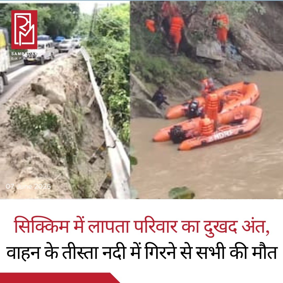 सिक्किम में दर्दनाक हादसा: तीस्ता नदी से बरामद वाहन में मिले एक ही परिवार के चार शव, 5 वर्षीय बच्चा भी शामिलसिक्किम से एक बेहद दुखद खबर सामने आई है। दो दिनों से लापता चल रहे एक परिवार के चार सदस्यों के शव रविवार को तीस्ता नदी से बरामद किए गए वाहन के अंदर मिले। मृतकों में एक 5 वर्षीय बच्चा भी शामिल है।मृतकों की पहचान स्मारिका नेओपाने (28), शैब्या नेओपाने (27), टीका दहाल (27) और दित्या छेत्री (5) के रूप में हुई है। सभी गंगटोक जिले के काबी लुंगचोक क्षेत्र के निवासी थे। परिवार शुक्रवार को गंगटोक से सिलीगुड़ी की यात्रा पर निकला था, लेकिन रास्ते में अचानक संपर्क टूट गया। परिजनों के अनुसार, परिवार से आखिरी बार रंबी क्षेत्र के आसपास संपर्क हुआ था।परिवार के लापता होने के बाद राष्ट्रीय आपदा प्रतिक्रिया बल (NDRF), पश्चिम बंगाल पुलिस, ट्रैफिक पुलिस, स्थानीय प्रशासन और स्वयंसेवकों की मदद से बड़े पैमाने पर खोज अभियान चलाया गया। खोज अभियान मुख्य रूप से NH-10 के सेवोक-बागपूल मार्ग पर केंद्रित रहा, जहां भारी बारिश और पहाड़ी नाले के उफान के कारण भूस्खलन की स्थिति बनी हुई थी।जांच के दौरान लापता टाटा नेक्सॉन वाहन के कुछ हिस्से और मलबा बरामद होने के बाद तीस्ता नदी के किनारे तलाशी अभियान और तेज किया गया। लगातार प्रयासों के बाद बचाव दल ने नदी की गहराई में डूबे वाहन का पता लगाया। हालांकि अंधेरा और नदी की कठिन परिस्थितियों के कारण बचाव कार्य को अस्थायी रूप से रोकना पड़ा, जिसे अगले दिन सुबह फिर शुरू किया गया।यह हादसा एक बार फिर पहाड़ी इलाकों में यात्रा के दौरान सावधानी और मौसम संबंधी चेतावनियों के महत्व को रेखांकित करता है। पूरे क्षेत्र में इस घटना के बाद शोक का माहौल है।#SampadakExpress #Sikkim #TeestaRiver #Gangtok #RoadAccident #TragicIncident #NDRF #BreakingNews #IndiaNews #Siliguri #NH10 #RescueOperation #Landslide #FamilyTragedy #WestBengal #SikkimNews #LatestNews #NewsUpdate #AccidentNews #TrendingNews
