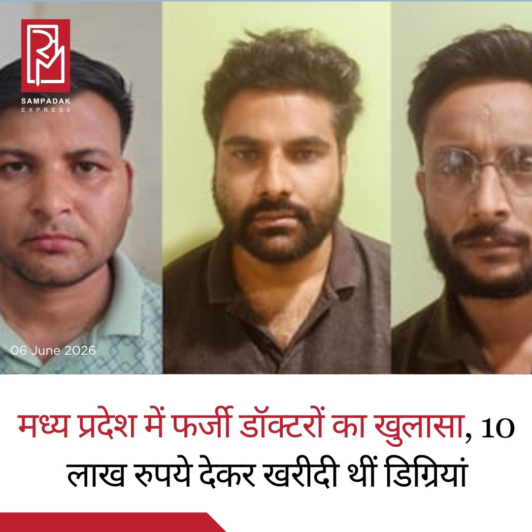 मध्य प्रदेश में फर्जी डॉक्टरों का बड़ा खुलासा, 8 से 10 लाख रुपये में खरीदी गईं नकली MBBS डिग्रियां!मध्य प्रदेश के सरकारी स्वास्थ्य तंत्र को झकझोर देने वाले एक बड़े फर्जीवाड़े का खुलासा हुआ है। जांच में ऐसे कथित डॉक्टरों के नेटवर्क का पर्दाफाश हुआ है, जिन्होंने नकली MBBS डिग्रियों और फर्जी मेडिकल काउंसिल रजिस्ट्रेशन के आधार पर सरकारी नौकरियां हासिल कर लीं। कुछ आरोपियों ने तो असली डॉक्टरों के रजिस्ट्रेशन नंबर तक का इस्तेमाल किया।इस घोटाले का खुलासा सबसे पहले दमोह जिले में हुआ, जहां राष्ट्रीय स्वास्थ्य मिशन (NHM) के तहत संचालित संजीवनी क्लीनिकों में तैनात तीन डॉक्टरों को गिरफ्तार किया गया। आरोपियों की पहचान डॉ. कुमार सचिन यादव, डॉ. राजपाल गौर और डॉ. अजय मौर्य के रूप में हुई है।जांच में सामने आया कि सचिन यादव और राजपाल गौर दमोह के सरकारी स्वास्थ्य केंद्रों और संजीवनी क्लीनिकों में कार्यरत थे, जबकि अजय मौर्य जबलपुर के एक संजीवनी केंद्र में डॉक्टर के रूप में सेवाएं दे रहा था। हैरानी की बात यह है कि ये लोग दो वर्षों से अधिक समय तक बिना किसी संदेह के डॉक्टर के रूप में कार्य करते रहे।पुलिस जांच में कई चौंकाने वाले तथ्य सामने आए हैं। आरोप है कि राजपाल गौर ने वर्ष 2018 के एक पुराने रजिस्ट्रेशन नंबर में हेरफेर कर उसे वर्ष 2023 का दिखाया। जांच में पता चला कि वह नंबर वास्तव में नरसिंहपुर में पदस्थ एक अन्य डॉक्टर का था।अधिकारियों को संदेह है कि फर्जी MBBS डिग्रियां और नकली मेडिकल काउंसिल पंजीकरण 8 से 10 लाख रुपये में खरीदे गए थे। जांच के अनुसार, सचिन यादव के पास BDS (डेंटल) की वास्तविक डिग्री थी, जबकि राजपाल गौर BHMS की योग्यता रखते थे। इसके बावजूद दोनों ने कथित तौर पर संदिग्ध दस्तावेजों के आधार पर सरकारी स्वास्थ्य सेवाओं में डॉक्टर के पद हासिल कर लिए।फिलहाल मामले की जांच जारी है और आशंका जताई जा रही है कि यह नेटवर्क राज्य के अन्य जिलों तक भी फैला हो सकता है।#SampadakExpress #MadhyaPradesh #FakeDoctor #MBBSScam #MedicalScam #HealthScam #Damoh #Jabalpur #NHM #SanjeevaniClinic #BreakingNews #IndiaNews #Corruption #FakeDegree #MedicalFraud #GovernmentJobs #CrimeNews #Investigation #Healthcare #TrendingNews #LatestNews #NewsUpdate
