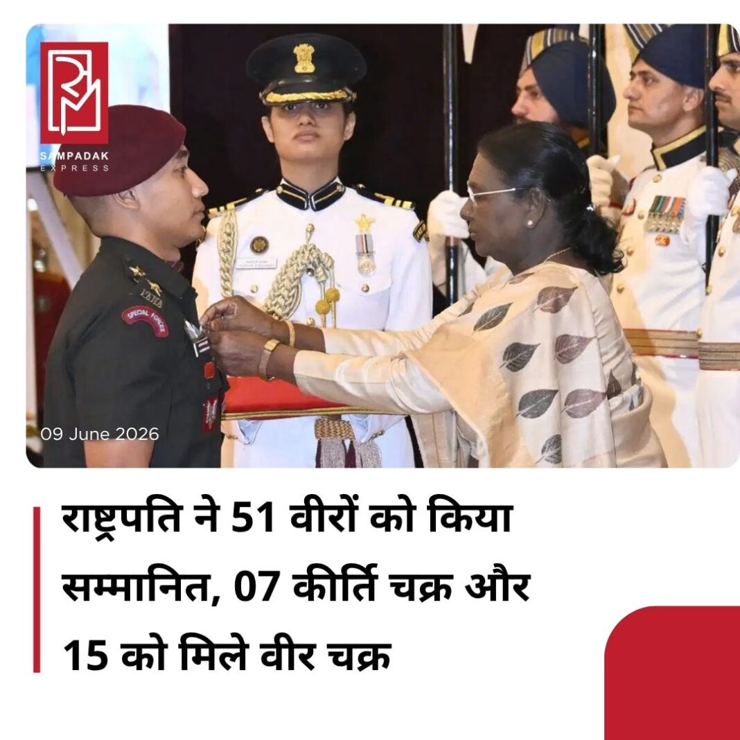 #sampadakexpress राष्ट्रपति द्रौपदी मुर्मू ने 08 जून 2026 को राष्ट्रपति भवन में आयोजित रक्षा अलंकरण समारोह (फेज-I) के दौरान सशस्त्र सेनाओं, केंद्रीय सशस्त्र पुलिस बलों और राज्य/केंद्र शासित प्रदेश पुलिस के बहादुर जवानों को वीरता पुरस्कार दिए. समारोह में कुल 51 वीरों को उनके साहस और बलिदान के लिए सम्मानित किया गया. राष्ट्रपति ने युद्धक्षेत्र और आतंकवाद निरोधी अभियानों में साहस दिखाने वाले 07 कीर्ति चक्र (जिनमें 02 मरणोपरांत), 15 वीर चक्र (जिनमें 03 मरणोपरांत) और 29 शौर्य चक्र (जिनमें 01 मरणोपरांत) प्रदान किए. ये पुरस्कार कर्तव्य के दौरान व्यक्तिगत सुरक्षा की परवाह किए बिना अद्वितीय बहादुरी दिखाने वाले कर्मियों को दिए गए.#PresidentOfIndia #honored #army #Bravery #DraupadiMurmu #newsfeed2025 #newstoday2025 #NewsUpdate #sampadakexpress राष्ट्रपति द्रौपदी मुर्मू ने 08 जून 2026 को राष्ट्रपति भवन में आयोजित रक्षा अलंकरण समारोह (फेज-I) के दौरान सशस्त्र सेनाओं, केंद्रीय सशस्त्र पुलिस बलों और राज्य/केंद्र शासित प्रदेश पुलिस के बहादुर जवानों को वीरता पुरस्कार दिए. समारोह में कुल 51 वीरों को उनके साहस और बलिदान के लिए सम्मानित किया गया. राष्ट्रपति ने युद्धक्षेत्र और आतंकवाद निरोधी अभियानों में साहस दिखाने वाले 07 कीर्ति चक्र (जिनमें 02 मरणोपरांत), 15 वीर चक्र (जिनमें 03 मरणोपरांत) और 29 शौर्य चक्र (जिनमें 01 मरणोपरांत) प्रदान किए. ये पुरस्कार कर्तव्य के दौरान व्यक्तिगत सुरक्षा की परवाह किए बिना अद्वितीय बहादुरी दिखाने वाले कर्मियों को दिए गए.#PresidentOfIndia #honored #army #Bravery #DraupadiMurmu #newsfeed2025 #newstoday2025 #NewsUpdate