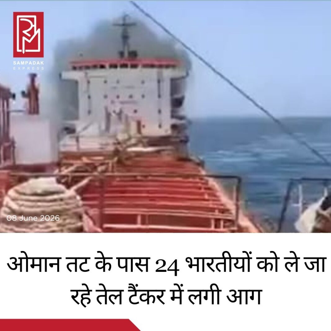 ओमान तट के पास तेल टैंकर में लगी आग, जहाज पर सवार 24 भारतीय नाविक सुरक्षितओमान के तट के निकट सोमवार को Marivex नामक एक विदेशी ध्वज वाले तेल टैंकर में आग लगने की घटना सामने आई। राहत की बात यह है कि जहाज पर सवार सभी 24 भारतीय नाविक (Indian Seafarers) सुरक्षित बताए गए हैं।मेडागास्कर के ध्वज वाला यह टैंकर किसी भी प्रकार का कार्गो नहीं ले जा रहा था। घटना की जानकारी मिलते ही भारतीय दूतावास और संबंधित एजेंसियों ने स्थिति पर नजर रखना शुरू कर दिया।ओमान में भारतीय दूतावास ने सोशल मीडिया प्लेटफॉर्म X पर जानकारी देते हुए कहा कि भारतीय नाविकों वाले जहाज से जुड़ी घटना की जानकारी मिली है और उनकी सुरक्षा व बचाव के लिए ओमानी अधिकारियों के साथ लगातार संपर्क बनाए रखा गया है।MarineTraffic के ट्रैकिंग डेटा के अनुसार, यह टैंकर भारत के कारवार (Karwar) से ओमान के दुक्म (Duqm) बंदरगाह की ओर जा रहा था।शिपिंग मंत्रालय के निदेशक ओपेश कुमार शर्मा ने बताया कि सभी भारतीय नाविक फिलहाल सुरक्षित हैं। उनकी सुरक्षा सुनिश्चित करने के लिए विदेश मंत्रालय, भारतीय मिशनों, भारतीय नौसेना और रक्षा मंत्रालय के साथ समन्वय किया जा रहा है।उन्होंने यह भी बताया कि शिपिंग मंत्रालय, महानिदेशालय शिपिंग (Directorate General of Shipping) के माध्यम से अब तक 3,506 भारतीय नाविकों की सुरक्षित स्वदेश वापसी सुनिश्चित कर चुका है, जिनमें से 32 नाविकों को पिछले 96 घंटों के भीतर वापस लाया गया है।फिलहाल आग लगने के कारणों की जांच की जा रही है और संबंधित एजेंसियां स्थिति पर लगातार नजर बनाए हुए हैं।#SampadakExpress #Oman #OilTanker #Marivex #IndianSeafarers #IndianNavy #MEA #ShippingMinistry #Karwar #Duqm #BreakingNews #IndiaNews #WorldNews #MaritimeNews #IndianEmbassy #SafetyFirst #LatestNews #NewsUpdate #GlobalNews #TrendingNews ओमान तट के पास तेल टैंकर में लगी आग, जहाज पर सवार 24 भारतीय नाविक सुरक्षितओमान के तट के निकट सोमवार को Marivex नामक एक विदेशी ध्वज वाले तेल टैंकर में आग लगने की घटना सामने आई। राहत की बात यह है कि जहाज पर सवार सभी 24 भारतीय नाविक (Indian Seafarers) सुरक्षित बताए गए हैं।मेडागास्कर के ध्वज वाला यह टैंकर किसी भी प्रकार का कार्गो नहीं ले जा रहा था। घटना की जानकारी मिलते ही भारतीय दूतावास और संबंधित एजेंसियों ने स्थिति पर नजर रखना शुरू कर दिया।ओमान में भारतीय दूतावास ने सोशल मीडिया प्लेटफॉर्म X पर जानकारी देते हुए कहा कि भारतीय नाविकों वाले जहाज से जुड़ी घटना की जानकारी मिली है और उनकी सुरक्षा व बचाव के लिए ओमानी अधिकारियों के साथ लगातार संपर्क बनाए रखा गया है।MarineTraffic के ट्रैकिंग डेटा के अनुसार, यह टैंकर भारत के कारवार (Karwar) से ओमान के दुक्म (Duqm) बंदरगाह की ओर जा रहा था।शिपिंग मंत्रालय के निदेशक ओपेश कुमार शर्मा ने बताया कि सभी भारतीय नाविक फिलहाल सुरक्षित हैं। उनकी सुरक्षा सुनिश्चित करने के लिए विदेश मंत्रालय, भारतीय मिशनों, भारतीय नौसेना और रक्षा मंत्रालय के साथ समन्वय किया जा रहा है।उन्होंने यह भी बताया कि शिपिंग मंत्रालय, महानिदेशालय शिपिंग (Directorate General of Shipping) के माध्यम से अब तक 3,506 भारतीय नाविकों की सुरक्षित स्वदेश वापसी सुनिश्चित कर चुका है, जिनमें से 32 नाविकों को पिछले 96 घंटों के भीतर वापस लाया गया है।फिलहाल आग लगने के कारणों की जांच की जा रही है और संबंधित एजेंसियां स्थिति पर लगातार नजर बनाए हुए हैं।#SampadakExpress #Oman #OilTanker #Marivex #IndianSeafarers #IndianNavy #MEA #ShippingMinistry #Karwar #Duqm #BreakingNews #IndiaNews #WorldNews #MaritimeNews #IndianEmbassy #SafetyFirst #LatestNews #NewsUpdate #GlobalNews #TrendingNews