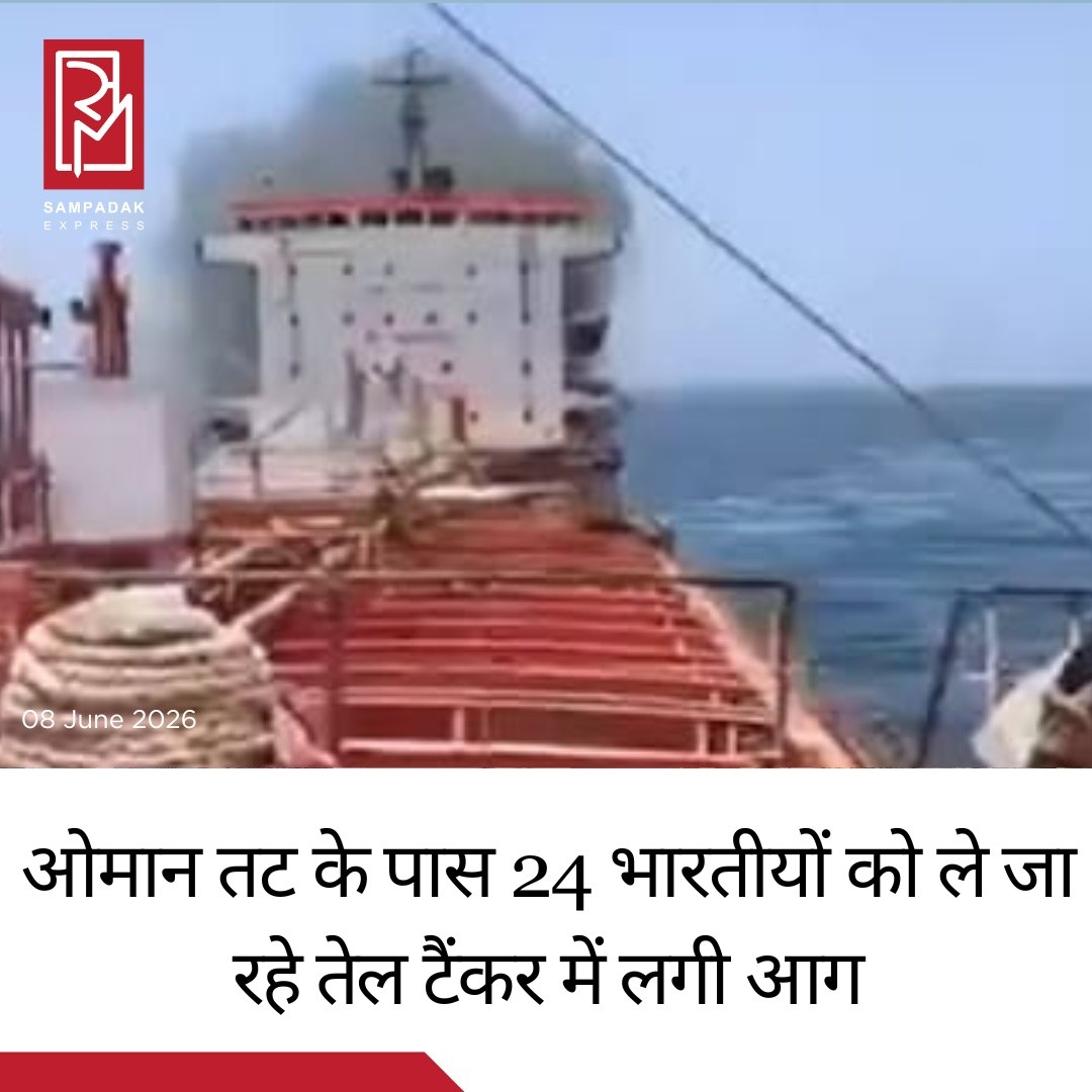 ओमान तट के पास तेल टैंकर में लगी आग, जहाज पर सवार 24 भारतीय नाविक सुरक्षितओमान के तट के निकट सोमवार को Marivex नामक एक विदेशी ध्वज वाले तेल टैंकर में आग लगने की घटना सामने आई। राहत की बात यह है कि जहाज पर सवार सभी 24 भारतीय नाविक (Indian Seafarers) सुरक्षित बताए गए हैं।मेडागास्कर के ध्वज वाला यह टैंकर किसी भी प्रकार का कार्गो नहीं ले जा रहा था। घटना की जानकारी मिलते ही भारतीय दूतावास और संबंधित एजेंसियों ने स्थिति पर नजर रखना शुरू कर दिया।ओमान में भारतीय दूतावास ने सोशल मीडिया प्लेटफॉर्म X पर जानकारी देते हुए कहा कि भारतीय नाविकों वाले जहाज से जुड़ी घटना की जानकारी मिली है और उनकी सुरक्षा व बचाव के लिए ओमानी अधिकारियों के साथ लगातार संपर्क बनाए रखा गया है।MarineTraffic के ट्रैकिंग डेटा के अनुसार, यह टैंकर भारत के कारवार (Karwar) से ओमान के दुक्म (Duqm) बंदरगाह की ओर जा रहा था।शिपिंग मंत्रालय के निदेशक ओपेश कुमार शर्मा ने बताया कि सभी भारतीय नाविक फिलहाल सुरक्षित हैं। उनकी सुरक्षा सुनिश्चित करने के लिए विदेश मंत्रालय, भारतीय मिशनों, भारतीय नौसेना और रक्षा मंत्रालय के साथ समन्वय किया जा रहा है।उन्होंने यह भी बताया कि शिपिंग मंत्रालय, महानिदेशालय शिपिंग (Directorate General of Shipping) के माध्यम से अब तक 3,506 भारतीय नाविकों की सुरक्षित स्वदेश वापसी सुनिश्चित कर चुका है, जिनमें से 32 नाविकों को पिछले 96 घंटों के भीतर वापस लाया गया है।फिलहाल आग लगने के कारणों की जांच की जा रही है और संबंधित एजेंसियां स्थिति पर लगातार नजर बनाए हुए हैं।#SampadakExpress #Oman #OilTanker #Marivex #IndianSeafarers #IndianNavy #MEA #ShippingMinistry #Karwar #Duqm #BreakingNews #IndiaNews #WorldNews #MaritimeNews #IndianEmbassy #SafetyFirst #LatestNews #NewsUpdate #GlobalNews #TrendingNews
