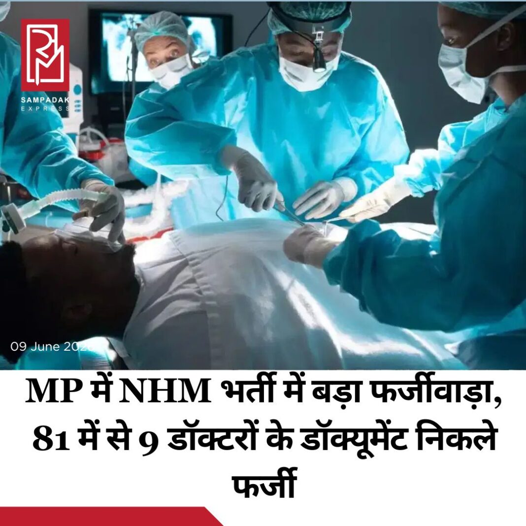 #sampadakexpress मध्य प्रदेश में राष्ट्रीय स्वास्थ्य मिशन यानी NHM की डॉक्टर भर्ती में बड़ा फर्जीवाड़ा सामने आया है. 81 डॉक्टरों की भर्ती प्रक्रिया की जांच में 9 अभ्यर्थियों के दस्तावेज फर्जी पाए गए हैं. प्राथमिक जांच के बाद NHM ने FIR दर्ज करवा दी है. अब यह पता लगाया जा रहा है कि ये लोग कब से स्वास्थ्य सेवाओं से जुड़े थे और इनके द्वारा किए गए इलाज से किसी मरीज को नुकसान तो नहीं पहुंचा. NHM द्वारा डॉक्टरों के 81 पदों पर भर्ती निकाली गई थी. भर्ती प्रक्रिया के तहत अभ्यर्थियों से ऑनलाइन आवेदन और दस्तावेज लिए गए, जिसके बाद ऑनलाइन इंटरव्यू आयोजित किए गए. चयनित उम्मीदवारों की जानकारी संबंधित जिलों के CMHO कार्यालयों को भेजी गई. मामले का खुलासा दमोह में हुआ, जहां नियुक्ति के लिए पहुंचे एक अभ्यर्थी के दस्तावेजों की जांच में मेडिकल काउंसिल का रजिस्ट्रेशन नंबर किसी दूसरे व्यक्ति के नाम पर मिला. जांच में उसकी मार्कशीट और अन्य दस्तावेज भी संदिग्ध पाए गए. इसके बाद दमोह CMHO ने उसे पुलिस के हवाले कर दिया. इस घटना के बाद NHM ने सभी 81 चयनित डॉक्टरों के दस्तावेजों की दोबारा जांच कराई. जांच में 9 अभ्यर्थियों के दस्तावेज फर्जी पाए गए, जिनके खिलाफ FIR दर्ज की गई है. #Madhyapradesh #nhm #doctorrecruitmentscam #ninecandidates #fakedocuments #newsfeed2025 #newstoday2025 #NewsUpdate #sampadakexpress मध्य प्रदेश में राष्ट्रीय स्वास्थ्य मिशन यानी NHM की डॉक्टर भर्ती में बड़ा फर्जीवाड़ा सामने आया है. 81 डॉक्टरों की भर्ती प्रक्रिया की जांच में 9 अभ्यर्थियों के दस्तावेज फर्जी पाए गए हैं. प्राथमिक जांच के बाद NHM ने FIR दर्ज करवा दी है. अब यह पता लगाया जा रहा है कि ये लोग कब से स्वास्थ्य सेवाओं से जुड़े थे और इनके द्वारा किए गए इलाज से किसी मरीज को नुकसान तो नहीं पहुंचा. NHM द्वारा डॉक्टरों के 81 पदों पर भर्ती निकाली गई थी. भर्ती प्रक्रिया के तहत अभ्यर्थियों से ऑनलाइन आवेदन और दस्तावेज लिए गए, जिसके बाद ऑनलाइन इंटरव्यू आयोजित किए गए. चयनित उम्मीदवारों की जानकारी संबंधित जिलों के CMHO कार्यालयों को भेजी गई. मामले का खुलासा दमोह में हुआ, जहां नियुक्ति के लिए पहुंचे एक अभ्यर्थी के दस्तावेजों की जांच में मेडिकल काउंसिल का रजिस्ट्रेशन नंबर किसी दूसरे व्यक्ति के नाम पर मिला. जांच में उसकी मार्कशीट और अन्य दस्तावेज भी संदिग्ध पाए गए. इसके बाद दमोह CMHO ने उसे पुलिस के हवाले कर दिया. इस घटना के बाद NHM ने सभी 81 चयनित डॉक्टरों के दस्तावेजों की दोबारा जांच कराई. जांच में 9 अभ्यर्थियों के दस्तावेज फर्जी पाए गए, जिनके खिलाफ FIR दर्ज की गई है. #Madhyapradesh #nhm #doctorrecruitmentscam #ninecandidates #fakedocuments #newsfeed2025 #newstoday2025 #NewsUpdate
