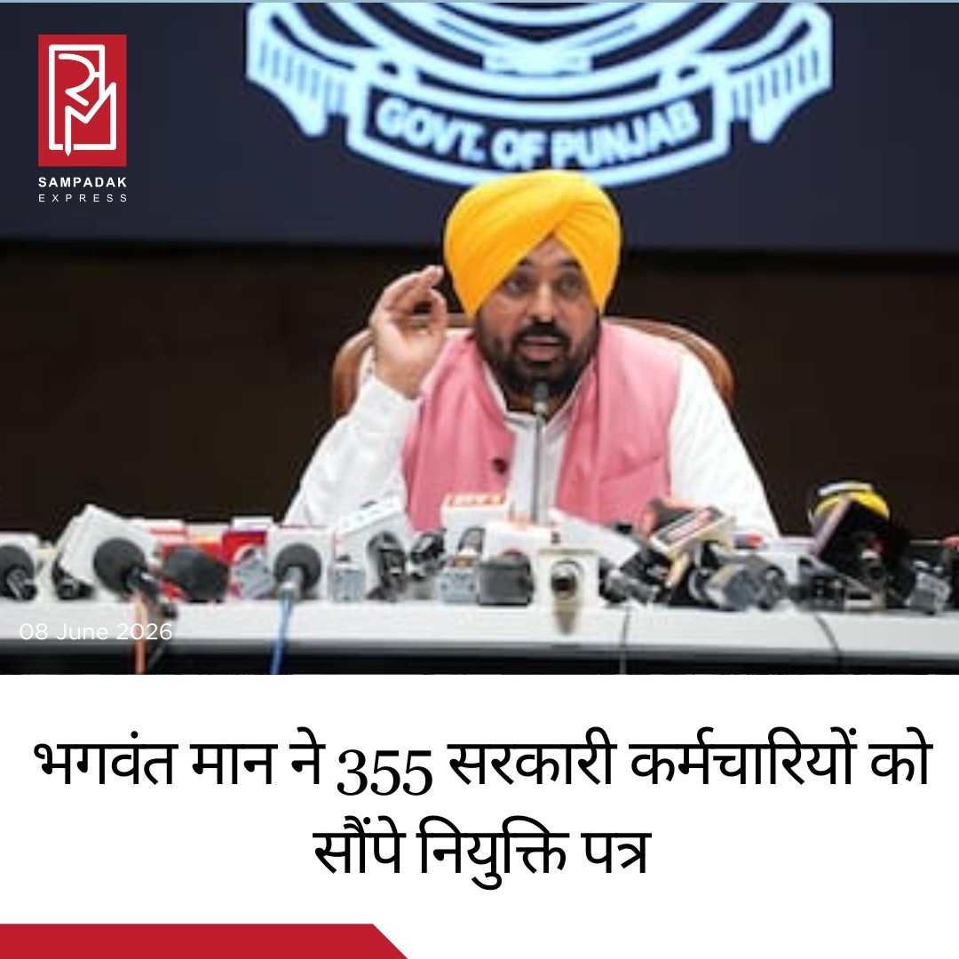 पंजाब में 355 युवाओं को सरकारी नौकरी, भगवंत मान बोले- 2022 से एक भी पेपर लीक नहीं हुआपंजाब के मुख्यमंत्री भगवंत मान ने सोमवार को विभिन्न सरकारी विभागों में चयनित 355 कर्मचारियों को नियुक्ति पत्र सौंपे। इस अवसर पर उन्होंने कहा कि वर्ष 2022 में उनकी सरकार बनने के बाद से पंजाब में एक भी पेपर लीक की घटना सामने नहीं आई है, जबकि देशभर में 2017 से अब तक करीब 93 परीक्षाओं के प्रश्नपत्र लीक होने के मामले सामने आ चुके हैं।मुख्यमंत्री ने दावा किया कि पंजाब में भर्ती प्रक्रियाओं को पूरी तरह पारदर्शी बनाया गया है और योग्य उम्मीदवारों को मेरिट के आधार पर नौकरियां दी जा रही हैं। उन्होंने कहा कि ईमानदार शासन व्यवस्था के कारण प्रतिभाशाली युवाओं को बिना किसी सिफारिश या भ्रष्टाचार के अवसर मिल रहे हैं।भगवंत मान ने युवाओं के सशक्तिकरण को अपनी सरकार की प्राथमिकता बताते हुए कहा कि पंजाब में युवाओं के लिए रोजगार और कौशल विकास के नए अवसर पैदा किए जा रहे हैं। उन्होंने कहा कि राज्य में "रिवर्स माइग्रेशन" की शुरुआत हो चुकी है और बड़ी संख्या में युवा अब पंजाब में ही भविष्य देख रहे हैं।मुख्यमंत्री ने बताया कि 65,000 संविदा कर्मचारियों को नियमित करने की दिशा में रास्ता तैयार किया गया है। इसके अलावा कौशल विकास को बढ़ावा देने के लिए 25 नए ITI संस्थान स्थापित किए गए हैं तथा 13 मौजूदा संस्थानों का आधुनिकीकरण किया गया है।उन्होंने भर्ती प्रक्रिया की तुलना राष्ट्रीय स्तर की परीक्षाओं से करते हुए कहा कि देश में कई बड़ी परीक्षाएं पेपर लीक विवादों से प्रभावित हुई हैं। उन्होंने NEET परीक्षा का उदाहरण देते हुए कहा कि ऐसे मामलों ने लाखों युवाओं की मेहनत और मनोबल को प्रभावित किया है।मुख्यमंत्री का कहना है कि पंजाब सरकार का उद्देश्य ऐसी व्यवस्था बनाना है, जहां युवाओं को निष्पक्ष अवसर मिलें और सरकारी नौकरियों में पूरी पारदर्शिता बनी रहे।#SampadakExpress #BhagwantMann #Punjab #PunjabGovernment #GovernmentJobs #JobRecruitment #AppointmentLetter #PunjabNews #YouthEmployment #MeritBasedRecruitment #PaperLeak #NEET #ITI #SkillDevelopment #EmploymentNews #BreakingNews #IndiaNews #LatestNews #NewsUpdate #TrendingNews