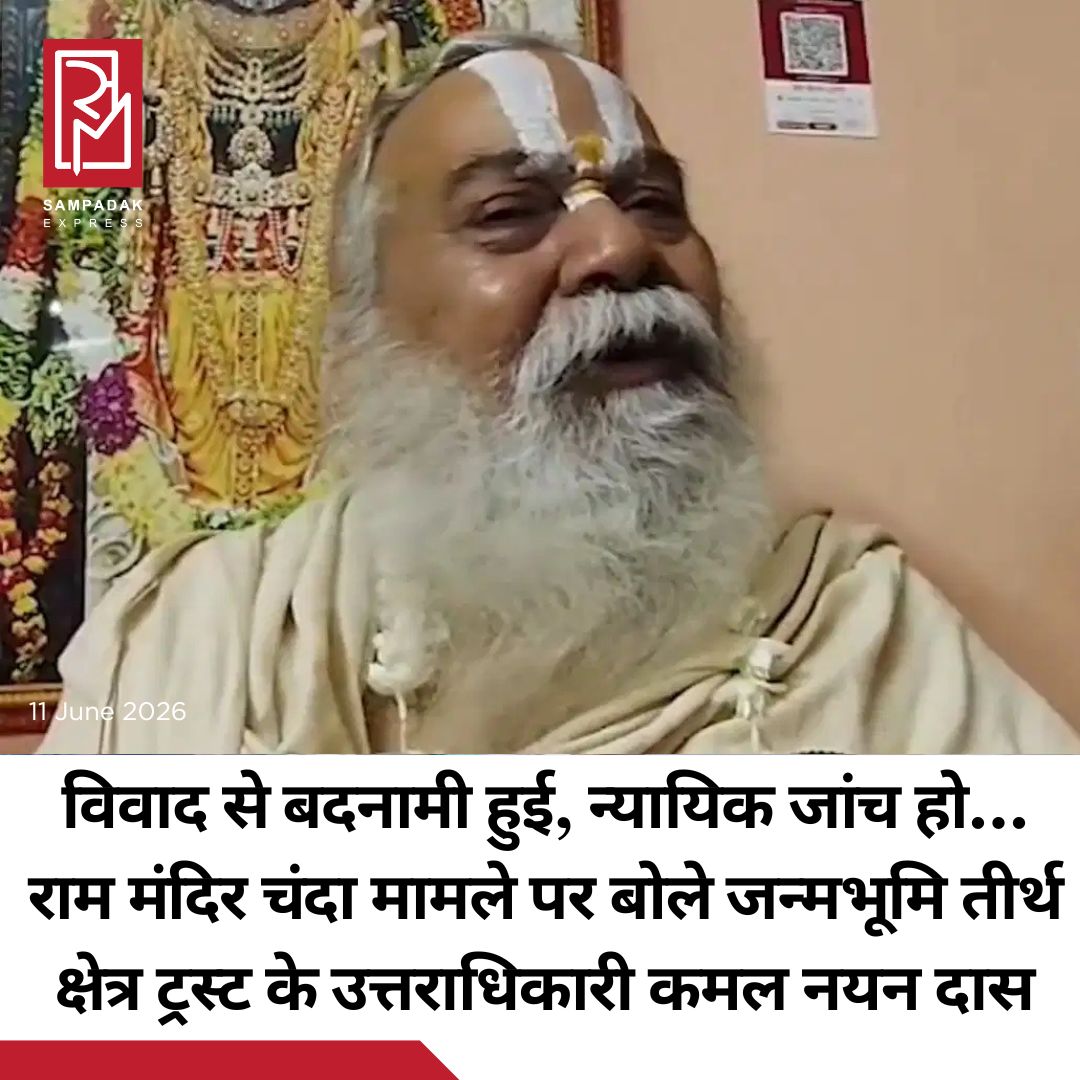 #sampadakexpress राम मंदिर में दान के पैसे को लेकर चल रहे आरोपों को लेकर राम मंदिर ट्रस्ट के अध्यक्ष महंत नित्य गोपाल दास के उत्तराधिकारी महंत कमल नयन दास का बयान सामने आया है. उन्होंने कहा, हमें आरोप के संबंध में कुछ पता नहीं है. मेरे लिए सब कुछ राष्ट्र है. चाहे राम मंदिर का आंदोलन हो या कोई और आंदोलन हो…मैं ज्यादा कुछ नहीं कहूंगा. जो कुछ भी हो, उसकी जांच अच्छे ढंग से होना चाहिए और दोषी पाये जाने पर उन्हें दंड मिलना चाहिए. जानकारी करना चाहिए. ऐसे लोगों को दंडित करना चाहिए’. कमल नयन दास ने कहा, ‘जिसकी साइकिल पर चलने की औकात नहीं थी, आज उनकी बड़ी-बड़ी बिल्डिंग है. मैं किसी का नाम नहीं लूंगा, जिसका भी नाम आए सबको दंडित करना चाहिए. हमें विश्वास है मुख्यमंत्री ईमानदार हैं. इस पर जरूर कार्रवाई करेंगे.’#RamMandir #DonationAllegations #MahantKamalNayanDas #JudicialInquiry #ayodhya #newsfeed2025 #newstoday2025 #NewsUpdate