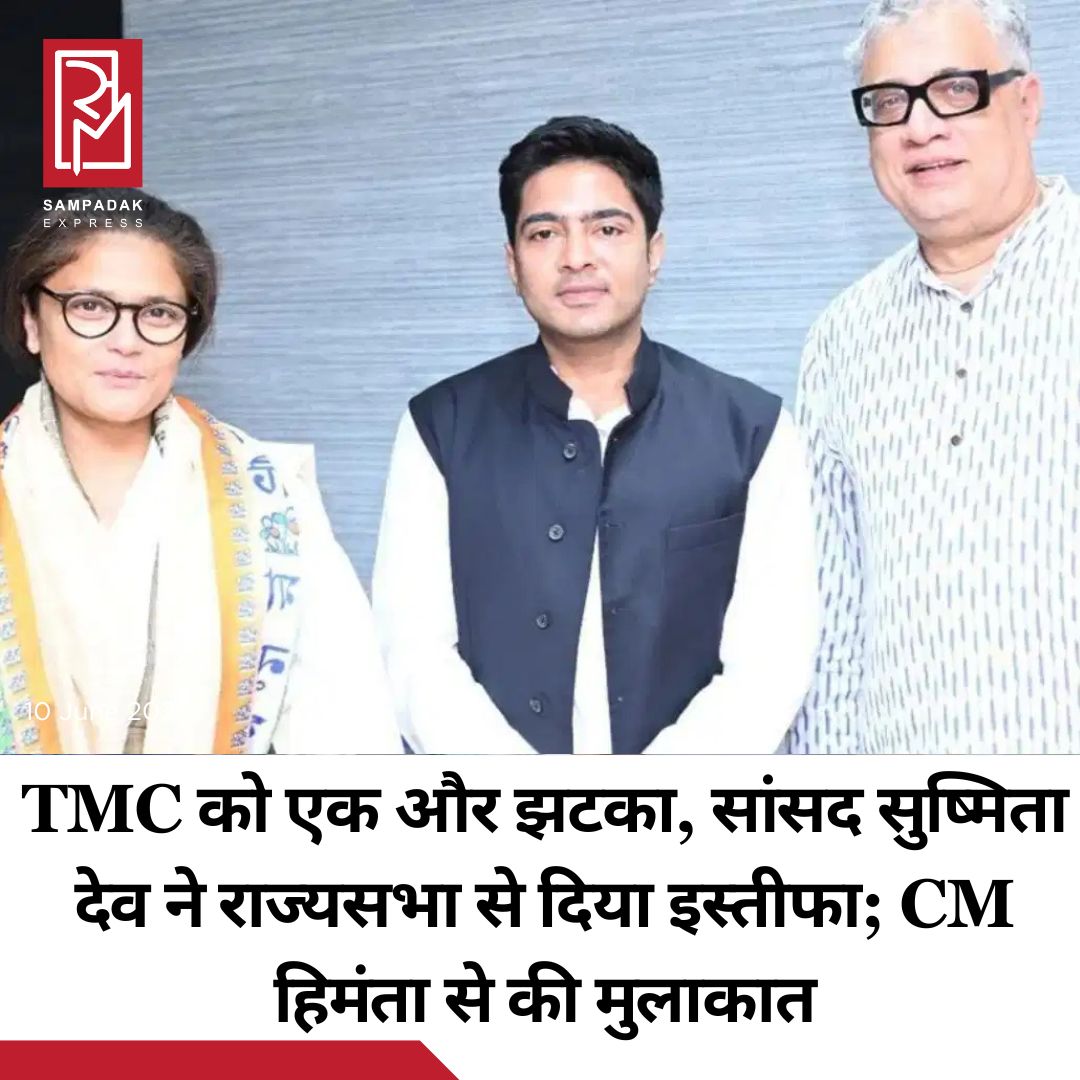 #sampadakexpress तृणमूल कांग्रेस (TMC) को एक और झटका लगा है. सांसद सुष्मिता देव ने राज्यसभा से इस्तीफा दे दिया है. इसके बाद उन्होंने असम के सीएम हिमंता से मुलाकात की. सुष्मिता देव 2021 में टीएमसी में शामिल हुई थीं. ममता के साथ आने से पहले सुष्मिता कांग्रेस में थीं, जहां वह महिला कांग्रेस की प्रमुख और प्रवक्ता पद की जिम्मेदारी संभालती थीं. सुष्मिता देव से पहले सुखेंदु शेखर रॉय ने भी राज्यसभा से इस्तीफा दिया था. इनका इस्तीफा दिखाता है कि पार्टी पर ममता की पकड़ कमजोर होती जा रही है. बागी नेता रिताब्रता बनर्जी के समर्थन में 61 विधायक पहले ही उतर चुके हैं और अब सांसद अलग राह चुन रहे हैं.#Susmitadev #resigns #rajyasabha #tmcmp #WestBengal #newsfeed2025 #newstoday2025 #NewsUpdate