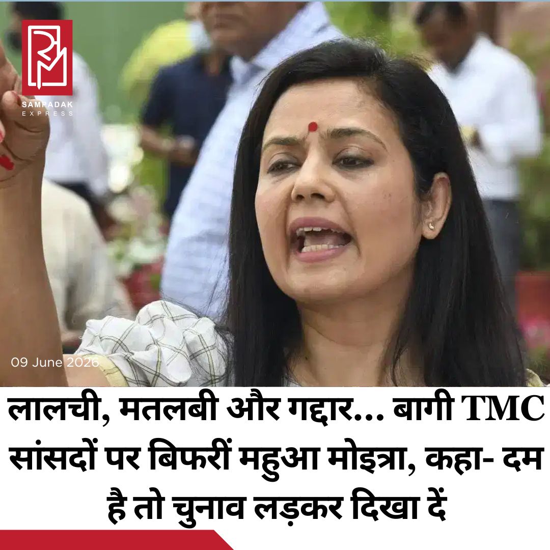 #sampadakexpress तृणमूल कांग्रेस सांसदों की बगावत पर टीएमसी सांसद महुआ मोइत्रा ने तीखी प्रतिक्रिया दी है. महुआ मोइत्रा ने टीएमसी सांसदों की बगावत पर एक्स पर पोस्ट में कहा कि सांसद 2024 में टीएमसी के टिकट पर जीते थे. जनादेश NDA के लिए नहीं था. पीली पैंट वाले सभी लालची, मतलबी, गद्दार अब बीजेपी में शामिल हो जाएं- अपनी सीटों से इस्तीफा दें और बीजेपी के टिकट पर चुनाव लड़ें. देखते हैं आप कितने बड़े हीरो हैं. बता दें कि तृणमूल सुप्रीमो ममता बनर्जी की मुश्किलें तब और बढ़ गईं जब बागी सांसद काकोली घोष दस्तीदार समेत लगभग 20 तृणमूल सांसदों ने स्पीकर ओम बिरला को पत्र लिखकर एनडीए का हिस्सा बनने की अपनी इच्छा ऑफिशियली बताने का फैसला किया है.#Mahuamoitra #blasts #rebelmp #tmc #nda #newsfeed2025 #newstoday2025 #NewsUpdate