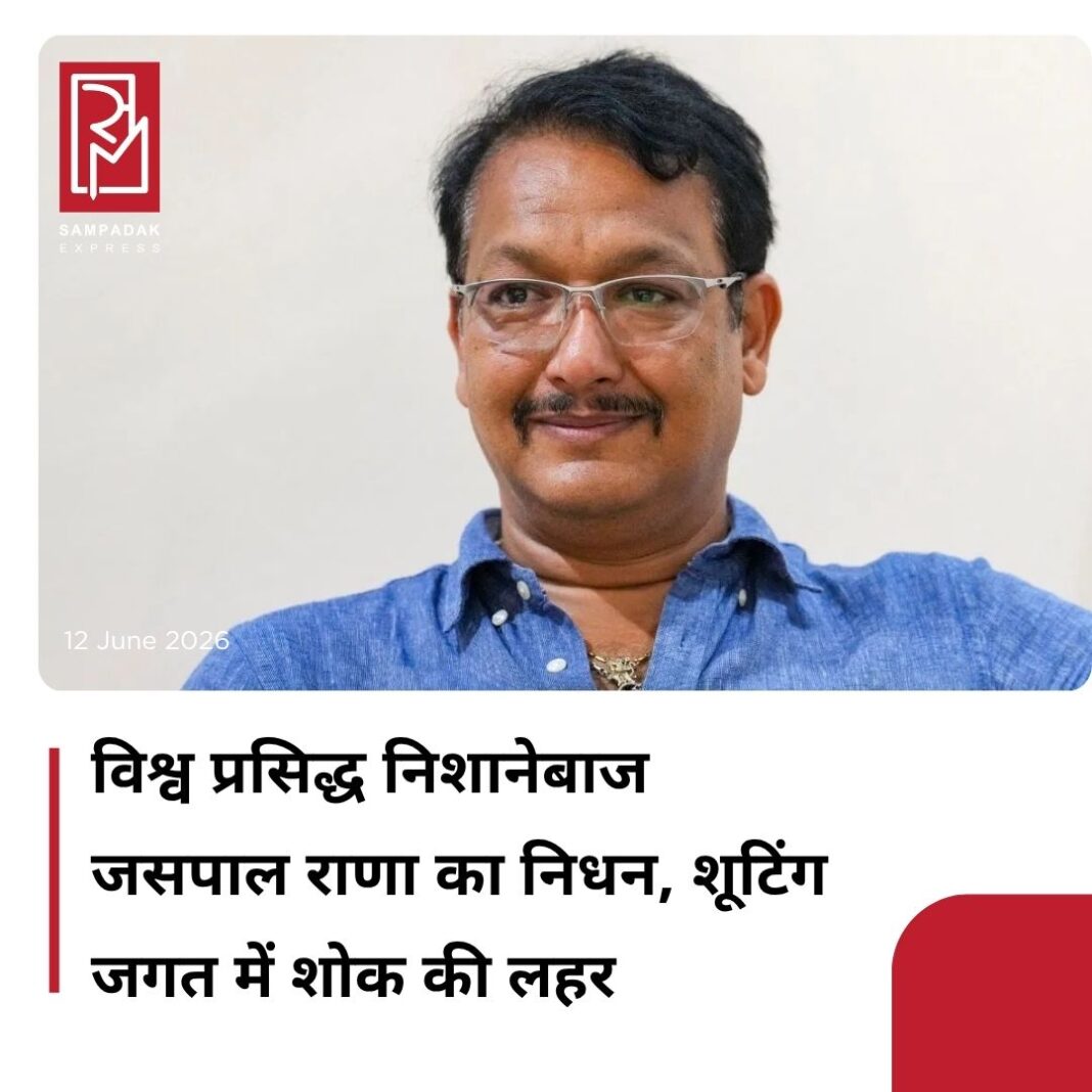 #sampadakexpress भारत के दिग्गज निशानेबाज और कोच जसपाल राणा का निधन हो गया है। कुछ समय पूर्व उन्हें हृदय घात हुआ था, जिसका उपचार दिल्ली अस्पताल में चल रहा था। उनके निधन की खबर से खेल जगत और उत्तराखंड में शोक की लहर दौड़ गई है। जसपाल राणा का जन्म 28 जून 1976 को उत्तराखंड के उत्तरकाशी जिले में हुआ था। वह मूल रूप से नैनबाग चिलामू के रहने वाले हैं। उनके पिता नारायण सिंह राणा उत्तराखंड सरकार में खेल मंत्री रहे हैं। उन्होंने 1994 के हिरोशिमा एशियाई खेलों में 25 मीटर सेंटर फायर पिस्टल स्पर्धा में स्वर्ण पदक जीतकर अंतरराष्ट्रीय स्तर पर धूम मचा दी थी।#JaspalRana #death #Commonwealthgamesmedalist #padmashri #shooting #newsfeed2025 #newstoday2025 #NewsUpdate #sampadakexpress भारत के दिग्गज निशानेबाज और कोच जसपाल राणा का निधन हो गया है। कुछ समय पूर्व उन्हें हृदय घात हुआ था, जिसका उपचार दिल्ली अस्पताल में चल रहा था। उनके निधन की खबर से खेल जगत और उत्तराखंड में शोक की लहर दौड़ गई है। जसपाल राणा का जन्म 28 जून 1976 को उत्तराखंड के उत्तरकाशी जिले में हुआ था। वह मूल रूप से नैनबाग चिलामू के रहने वाले हैं। उनके पिता नारायण सिंह राणा उत्तराखंड सरकार में खेल मंत्री रहे हैं। उन्होंने 1994 के हिरोशिमा एशियाई खेलों में 25 मीटर सेंटर फायर पिस्टल स्पर्धा में स्वर्ण पदक जीतकर अंतरराष्ट्रीय स्तर पर धूम मचा दी थी।#JaspalRana #death #Commonwealthgamesmedalist #padmashri #shooting #newsfeed2025 #newstoday2025 #NewsUpdate