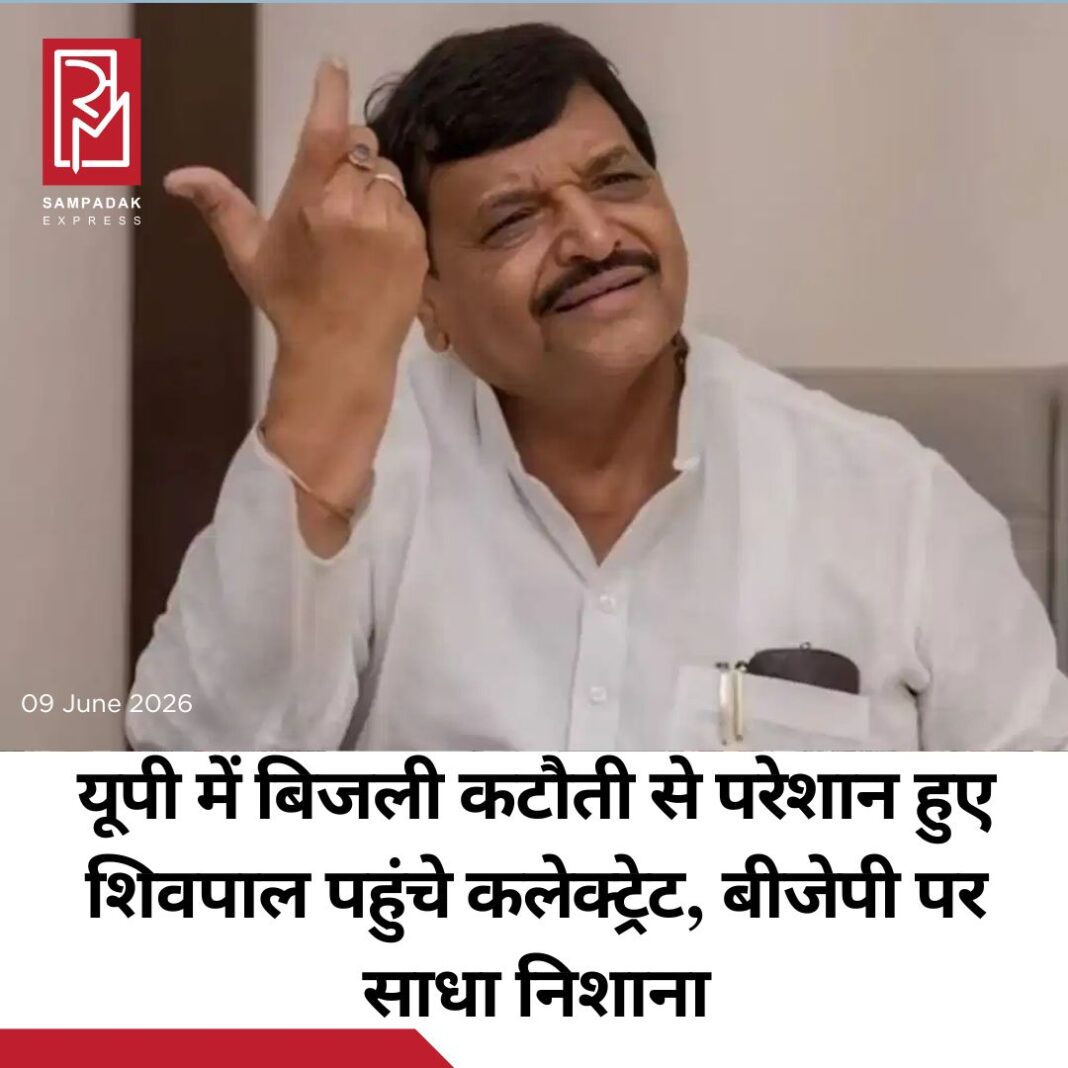 #sampadakexpress उत्तर प्रदेश इटावा में उस समय राजनीतिक हलचल तेज हो गई जब समाजवादी पार्टी के राष्ट्रीय महासचिव और जसवंतनगर विधायक शिवपाल सिंह यादव कलेक्ट्रेट पहुंचकर जिलाधिकारी शुभ्रांत कुमार शुक्ल से मिले. इस दौरान उन्होंने अपने विधानसभा क्षेत्र सहित जिले से जुड़ी कई जनसमस्याओं पर चर्चा की. मुलाकात के बाद पत्रकारों से बातचीत में उन्होंने प्रदेश सरकार की कार्यप्रणाली पर सवाल उठाते हुए जनता से जुड़े मुद्दों को प्रमुखता से उठाया. शिवपाल सिंह यादव ने कहा कि भीषण गर्मी के बीच प्रदेश की बिजली व्यवस्था लोगों की उम्मीदों पर खरी नहीं उतर रही है. उनका कहना था कि शहरों के साथ-साथ ग्रामीण क्षेत्रों में भी लगातार बिजली कटौती हो रही है, जिससे आम लोगों का जीवन प्रभावित हो रहा है. उन्होंने दावा किया कि पर्याप्त बिजली आपूर्ति न होने से लोगों में असंतोष बढ़ रहा है.#Shivpalyadav #slamsbjp #electricity #farmersissue #UttarPradesh #newsfeed2025 #newstoday2025 #NewsUpdate #sampadakexpress उत्तर प्रदेश इटावा में उस समय राजनीतिक हलचल तेज हो गई जब समाजवादी पार्टी के राष्ट्रीय महासचिव और जसवंतनगर विधायक शिवपाल सिंह यादव कलेक्ट्रेट पहुंचकर जिलाधिकारी शुभ्रांत कुमार शुक्ल से मिले. इस दौरान उन्होंने अपने विधानसभा क्षेत्र सहित जिले से जुड़ी कई जनसमस्याओं पर चर्चा की. मुलाकात के बाद पत्रकारों से बातचीत में उन्होंने प्रदेश सरकार की कार्यप्रणाली पर सवाल उठाते हुए जनता से जुड़े मुद्दों को प्रमुखता से उठाया. शिवपाल सिंह यादव ने कहा कि भीषण गर्मी के बीच प्रदेश की बिजली व्यवस्था लोगों की उम्मीदों पर खरी नहीं उतर रही है. उनका कहना था कि शहरों के साथ-साथ ग्रामीण क्षेत्रों में भी लगातार बिजली कटौती हो रही है, जिससे आम लोगों का जीवन प्रभावित हो रहा है. उन्होंने दावा किया कि पर्याप्त बिजली आपूर्ति न होने से लोगों में असंतोष बढ़ रहा है.#Shivpalyadav #slamsbjp #electricity #farmersissue #UttarPradesh #newsfeed2025 #newstoday2025 #NewsUpdate