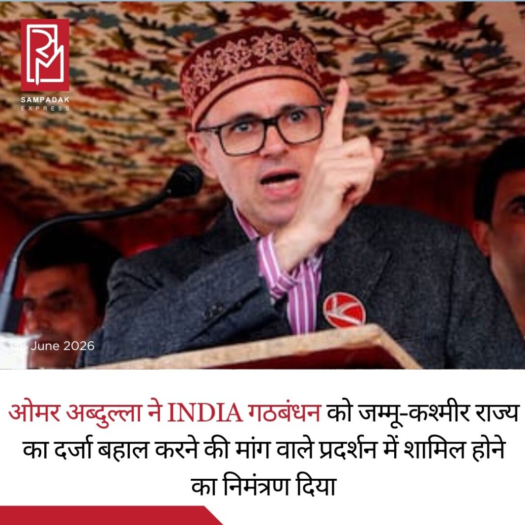 जम्मू-कश्मीर को राज्य का दर्जा दिलाने की लड़ाई तेज, ओमर अब्दुल्ला ने INDIA गठबंधन को दिया आंदोलन में शामिल होने का न्योताजम्मू-कश्मीर के मुख्यमंत्री ओमर अब्दुल्ला ने राज्य का दर्जा (Statehood) बहाल करने की मांग को लेकर अपने प्रस्तावित आंदोलन में INDIA गठबंधन के सभी दलों को शामिल होने का निमंत्रण दिया है।INDIA ब्लॉक की बैठक में शामिल होने के बाद ओमर अब्दुल्ला ने कहा कि वह सभी विपक्षी दलों के नेताओं को पत्र लिखेंगे और अगले महीने संसद के मानसून सत्र की शुरुआत में आयोजित होने वाले मार्च और प्रदर्शन में शामिल होने का आग्रह करेंगे।पिछले सप्ताह नेशनल कॉन्फ्रेंस ने घोषणा की थी कि जम्मू-कश्मीर के राज्य का दर्जा और संवैधानिक अधिकारों की बहाली की मांग को लेकर अब संघर्ष दिल्ली तक ले जाया जाएगा। पार्टी ने कहा है कि उसके सभी विधायक और सांसद मानसून सत्र की शुरुआत में विरोध प्रदर्शन करेंगे।केंद्र सरकार के साथ टकराव के बजाय सहयोग की नीति अपनाने वाले ओमर अब्दुल्ला अब अपने राजनीतिक एजेंडे को नए सिरे से आगे बढ़ाते नजर आ रहे हैं। इससे पहले भी उन्होंने राष्ट्रीय दलों के नेताओं को पत्र लिखकर जम्मू-कश्मीर को राज्य का दर्जा बहाल करने के लिए समर्थन मांगा था।हालांकि, भारी जनादेश के साथ सत्ता में आने के बावजूद नेशनल कॉन्फ्रेंस पर यह आरोप लगते रहे हैं कि उसने राज्य का दर्जा बहाल कराने के मुद्दे पर पर्याप्त दबाव नहीं बनाया। ऐसे में विपक्षी दलों को आंदोलन में शामिल होने का निमंत्रण इस दिशा में ओमर अब्दुल्ला का अब तक का सबसे बड़ा राजनीतिक कदम माना जा रहा है।राजनीतिक विश्लेषकों का मानना है कि यह पहल जम्मू-कश्मीर के राज्यत्व के मुद्दे को राष्ट्रीय स्तर पर फिर से केंद्र में ला सकती है और विपक्षी एकजुटता को भी नई दिशा दे सकती है।#SampadakExpress #OmarAbdullah #JammuAndKashmir #JKStatehood #Statehood #NationalConference #INDIABloc #Opposition #Parliament #MonsoonSession #JammuKashmir #PoliticalNews #IndiaPolitics #BreakingNews #LatestNews #NewsUpdate #IndiaNews #TrendingNews #ConstitutionalRights #DelhiProtest जम्मू-कश्मीर को राज्य का दर्जा दिलाने की लड़ाई तेज, ओमर अब्दुल्ला ने INDIA गठबंधन को दिया आंदोलन में शामिल होने का न्योताजम्मू-कश्मीर के मुख्यमंत्री ओमर अब्दुल्ला ने राज्य का दर्जा (Statehood) बहाल करने की मांग को लेकर अपने प्रस्तावित आंदोलन में INDIA गठबंधन के सभी दलों को शामिल होने का निमंत्रण दिया है।INDIA ब्लॉक की बैठक में शामिल होने के बाद ओमर अब्दुल्ला ने कहा कि वह सभी विपक्षी दलों के नेताओं को पत्र लिखेंगे और अगले महीने संसद के मानसून सत्र की शुरुआत में आयोजित होने वाले मार्च और प्रदर्शन में शामिल होने का आग्रह करेंगे।पिछले सप्ताह नेशनल कॉन्फ्रेंस ने घोषणा की थी कि जम्मू-कश्मीर के राज्य का दर्जा और संवैधानिक अधिकारों की बहाली की मांग को लेकर अब संघर्ष दिल्ली तक ले जाया जाएगा। पार्टी ने कहा है कि उसके सभी विधायक और सांसद मानसून सत्र की शुरुआत में विरोध प्रदर्शन करेंगे।केंद्र सरकार के साथ टकराव के बजाय सहयोग की नीति अपनाने वाले ओमर अब्दुल्ला अब अपने राजनीतिक एजेंडे को नए सिरे से आगे बढ़ाते नजर आ रहे हैं। इससे पहले भी उन्होंने राष्ट्रीय दलों के नेताओं को पत्र लिखकर जम्मू-कश्मीर को राज्य का दर्जा बहाल करने के लिए समर्थन मांगा था।हालांकि, भारी जनादेश के साथ सत्ता में आने के बावजूद नेशनल कॉन्फ्रेंस पर यह आरोप लगते रहे हैं कि उसने राज्य का दर्जा बहाल कराने के मुद्दे पर पर्याप्त दबाव नहीं बनाया। ऐसे में विपक्षी दलों को आंदोलन में शामिल होने का निमंत्रण इस दिशा में ओमर अब्दुल्ला का अब तक का सबसे बड़ा राजनीतिक कदम माना जा रहा है।राजनीतिक विश्लेषकों का मानना है कि यह पहल जम्मू-कश्मीर के राज्यत्व के मुद्दे को राष्ट्रीय स्तर पर फिर से केंद्र में ला सकती है और विपक्षी एकजुटता को भी नई दिशा दे सकती है।#SampadakExpress #OmarAbdullah #JammuAndKashmir #JKStatehood #Statehood #NationalConference #INDIABloc #Opposition #Parliament #MonsoonSession #JammuKashmir #PoliticalNews #IndiaPolitics #BreakingNews #LatestNews #NewsUpdate #IndiaNews #TrendingNews #ConstitutionalRights #DelhiProtest