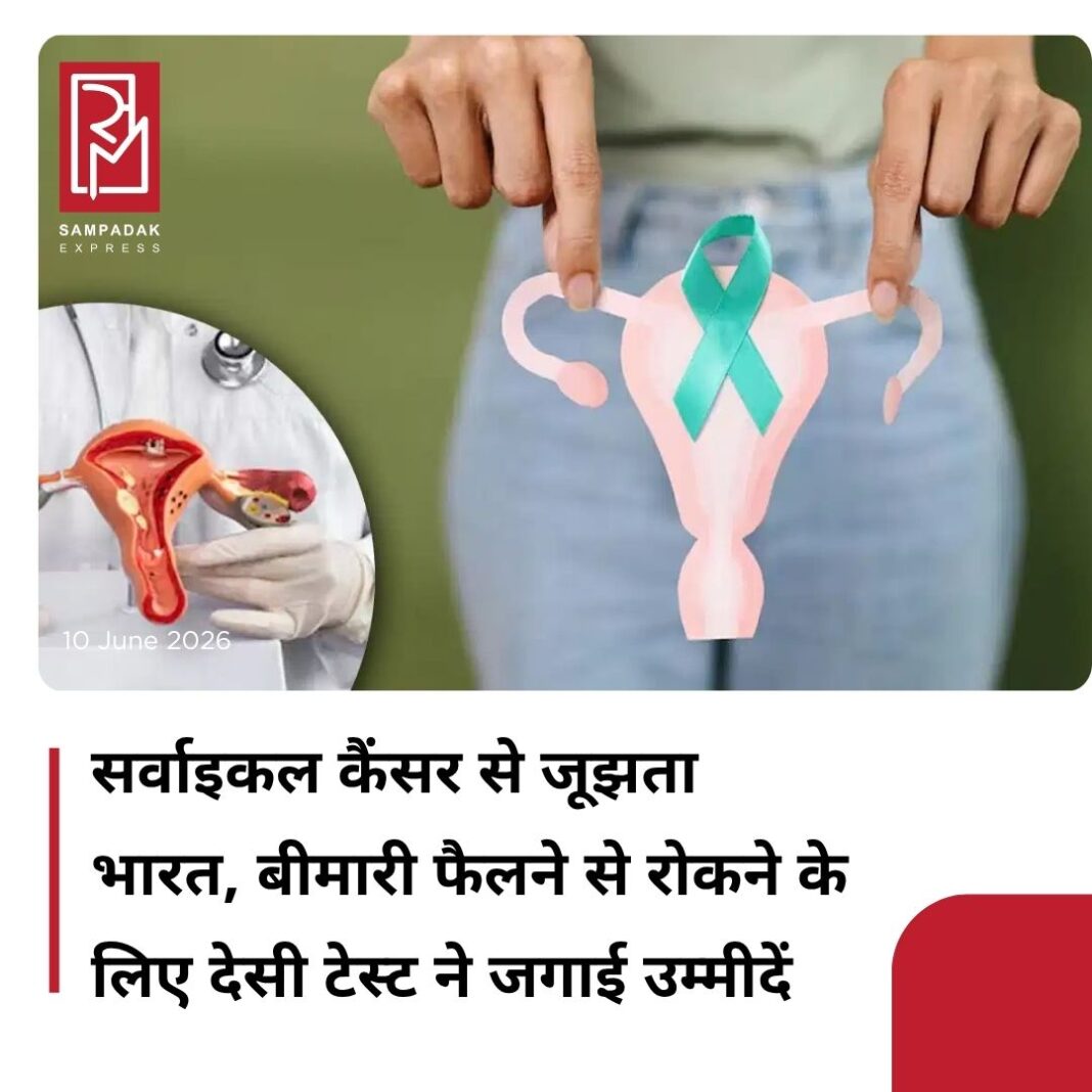 #sampadakexpress भारत में सर्वाईकल कैंसर का खतरा लगातार बढ़ता ही जा रहा है. एक्सपर्ट्स का कहना है कि इस खतरनाक बीमारी के फैलने की बड़ी वजह समय पर बीमारी के बारे में जानकारी का नहीं लग पाना है. सर्वाईकल कैंसर की जानकारी के लिए महंगे टेस्ट की जगह देसी टेस्ट अधिक कारगर साबित हो रहे हैं. सर्वाइकल कैंसर का मुख्य कारण ह्यूमन पैपिलोमावायरस (HPV) का लगातार इंफेक्शन है. खासकर cHPV के मामले में. नेशनल कैंसर इंस्टीट्यूट (NCI) झज्जर की प्रमुख और AIIMS नई दिल्ली के प्रसूति विभाग की पूर्व विभागाध्यक्ष डॉक्टर नीरजा भाटला का कहना है कि HPV टेस्ट सबसे सटीक टेस्ट है, लेकिन यह बहुत महंगा होता है. जबकि VIA (Visual Inspection with Acetic Acid) टेस्ट सस्ता होता है, लेकिन इसका दायरा नहीं बढ़ पा रहा है. इसलिए सस्ते PoC HPV टेस्ट की जरूरत है ताकि 35 और 45 साल पर 2 बार टेस्ट करके देश से सर्वाइकल कैंसर खत्म किया जा सके.#Cervicalcancer #women #affordable #HPVtests #prevention #newsfeed2025 #newstoday2025 #NewsUpdate #sampadakexpress भारत में सर्वाईकल कैंसर का खतरा लगातार बढ़ता ही जा रहा है. एक्सपर्ट्स का कहना है कि इस खतरनाक बीमारी के फैलने की बड़ी वजह समय पर बीमारी के बारे में जानकारी का नहीं लग पाना है. सर्वाईकल कैंसर की जानकारी के लिए महंगे टेस्ट की जगह देसी टेस्ट अधिक कारगर साबित हो रहे हैं. सर्वाइकल कैंसर का मुख्य कारण ह्यूमन पैपिलोमावायरस (HPV) का लगातार इंफेक्शन है. खासकर cHPV के मामले में. नेशनल कैंसर इंस्टीट्यूट (NCI) झज्जर की प्रमुख और AIIMS नई दिल्ली के प्रसूति विभाग की पूर्व विभागाध्यक्ष डॉक्टर नीरजा भाटला का कहना है कि HPV टेस्ट सबसे सटीक टेस्ट है, लेकिन यह बहुत महंगा होता है. जबकि VIA (Visual Inspection with Acetic Acid) टेस्ट सस्ता होता है, लेकिन इसका दायरा नहीं बढ़ पा रहा है. इसलिए सस्ते PoC HPV टेस्ट की जरूरत है ताकि 35 और 45 साल पर 2 बार टेस्ट करके देश से सर्वाइकल कैंसर खत्म किया जा सके.#Cervicalcancer #women #affordable #HPVtests #prevention #newsfeed2025 #newstoday2025 #NewsUpdate