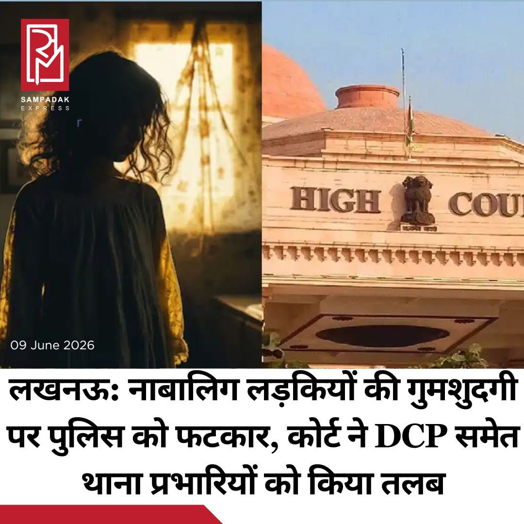 #sampadakexpress उत्तर प्रदेश की राजधानी लखनऊ में नाबालिग लड़कियों के गायब होने और अगवा होने के मामले लगातार बढ़ते जा रहे हैं, जो चिंता का सबब बन गया. इस मामले को लेकर इलाहाबाद हाईकोर्ट की लखनऊ बेंच ने पुलिस प्रशासन को कड़ी फटकार लगाई है. कोर्ट ने सख्त रुख अपनाते हुए पुलिस कमिश्नर से पूरे मामले पर विस्तृत स्पष्टीकरण मांगा है. साथ ही डीसीपी पूर्वी को लंबित मामलों की समीक्षा कर 3 दिन के अंदर रिपोर्ट दाखिल करने का निर्देश दिया है. इसके अलावा ये भी कहा कि वो अपने क्षेत्र के सभी थाना प्रभारियों व विवेचकों के साथ अगली सुनवाई में व्यक्तिगत रूप से हाजिर हों. जस्टिस प्रवीण कुमार गिरी की सिंगल बेंच ने यह आदेश 12 साल की एक नाबालिग बच्ची के पिता द्वारा दायर बंदी प्रत्यक्षीकरण याचिका पर सुनवाई करते हुए दिया. याचिका में बताया गया कि बच्ची पिछले चार महीनों से लापता है और पुलिस ने अब तक कोई ठोस प्रगति नहीं की है. शिकायत के बावजूद कार्रवाई न होने पर पिता ने हाईकोर्ट का दरवाजा खटखटाया.#Uttarpradesh #lucknow #missinggirls #uphighcourt #UrgentAction #newsfeed2025 #newstoday2025 #NewsUpdate