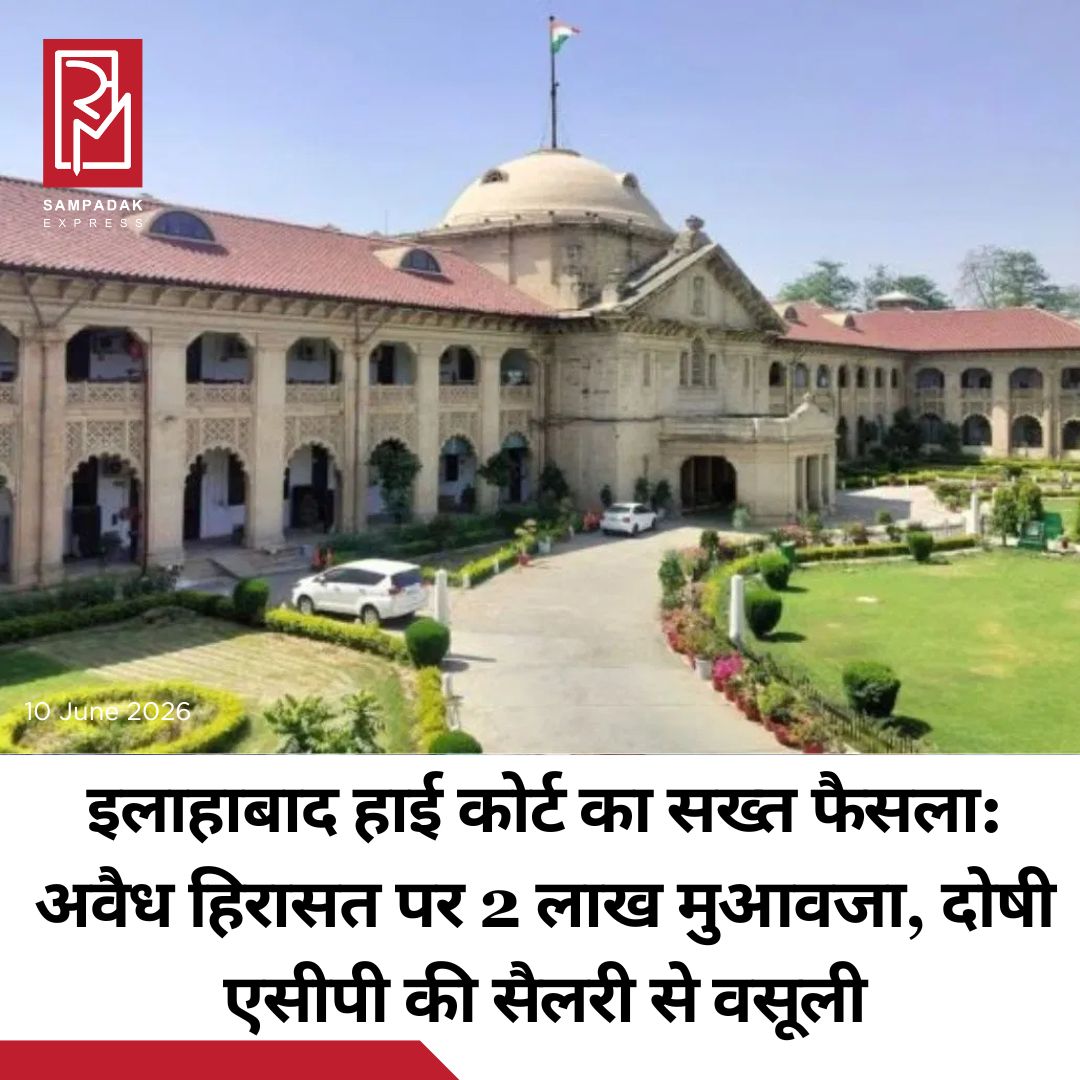 #sampadakexpress पुलिस कमिश्नरेट प्रणाली में शांति भंग की धाराओं के दुरुपयोग पर इलाहाबाद हाई कोर्ट ने बड़ा झटका दिया है. कोर्ट ने स्पष्ट कहा कि नागरिकों की व्यक्तिगत स्वतंत्रता सर्वोपरि है और बिना वैधानिक प्रक्रिया के किसी निर्दोष को जेल नहीं भेजा जा सकता. न्यायमूर्ति सिद्धार्थ और न्यायमूर्ति विनय कुमार द्विवेदी की खंडपीठ ने मंसूर अहमद उर्फ लल्लू की याचिका पर सुनवाई करते हुए यह महत्वपूर्ण टिप्पणी की. कोर्ट ने मंसूर अहमद को 8 दिनों की अवैध हिरासत के लिए 2 लाख रुपये मुआवजा देने का आदेश दिया है. यह राशि दोषी तत्कालीन एसीपी की सैलरी से वसूली जाएगी. प्रयागराज के खीरी इलाके के रहने वाले मंसूर अहमद को बिना किसी उचित कानूनी प्रक्रिया के उठाया गया. मात्र एक प्रोफार्मा आदेश पर उन्हें सीधे जेल भेज दिया गया. हाई कोर्ट ने इस पूरी कार्रवाई को पूरी तरह अवैध करार दिया. कोर्ट ने कहा कि आठ दिन की यह हिरासत किसी भी मायने में कानून के अनुरूप नहीं थी.#Allahabadhighcourt #twolakhrupees #compensation #illegalcustody #UttarPradesh #newsfeed2025 #newstoday2025 #NewsUpdate