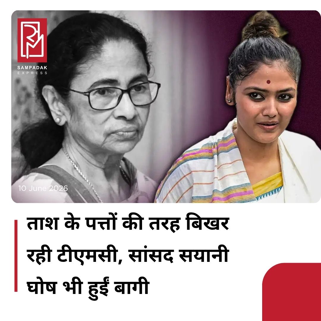 #sampadakexpress बंगाल में सत्ता परिवर्तन के बाद टीएमसी ताश के पत्तों की तरह बिखरती जा रही है. सूत्रों के मुताबिक, ममता बनर्जी की बेहद करीबी और टीएमसी की फायरब्रांड चेहरा सयानी घोष के भी बागी होने की खबर है. सूत्रों के मुताबिक, बागी गुट में कुल 20 लोकसभा सांसद शामिल हैं. इनमें सयानी घोष और सुदीप बंदोपाध्याय का भी नाम शामिल हैं. इसके अलावा दो राज्यसभा सांसदों (सुखेंदु शेखर राय और सुष्मिता देव) ने भी इस्तीफा दे दिया है. सयानी घोष बंगाल के जादवपुर लोकसभा क्षेत्र से टीएमसी की सांसद हैं. बंगाल में 15 साल की सत्ता गंवाने के बाद ममता बनर्जी इस समय सबसे कठिन या फिर यूं कहें कि सबसे बुरे दौर से गुजर रही हैं. उनके सामने पार्टी और संगठन दोनों के बचाने की चुनौती है. पार्टी में बगावत के बाद जो कभी उनके (ममता के) अपने थे, वो भी अब उनका साथ छोड़ रहे हैं. विरोधी सुरों ने ममता को बिल्कुल अकेला छोड़ दिया है. स्थिति पार्टी के अस्तित्व पर संकट जैसी हो गई है.#MamataBanerjee #TMC #LokSabhaMP #SaayoniGhosh #rebel #newsfeed2025 #newstoday2025 #NewsUpdate