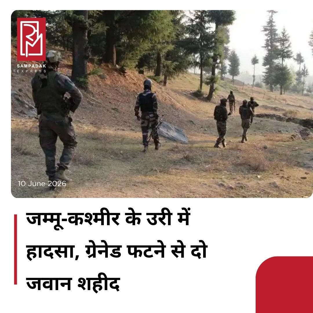 #sampadakexpress जम्मू-कश्मीर के बारामुला जिले के उरी सेक्टर में मंगलवार (9 जून) को लाइन ऑफ कंट्रोल (LoC) के पास अचानक एक ग्रेनेड के फटने से सेना के दो जवान शहीद हो गए. दोनों जवान महाराष्ट्र के ठाणे और सतारा जिले के रहने वाले थे. जिनकी पहचान र्जुन जाधव और विक्रम बालकृष्ण के रूप में हुई है. अधिकारियों के अनुसार इस हादसे में में दोनों जवान गंभीर रूप से जख्मी हो गए थे. जिसके बाद उन्हें फौरन अस्पताल ले जाया गया. इसके बाद उन्हें श्रीनगर स्थित सेना के 92 बेस हॉस्पिटल में रेफर कर दिया गया. हालांकि डॉक्टरों की कोशिशों के बावजूद, दोनों जवानों ने दम तोड़ दिया. ये हादसा शाम करीब 4:30 बजे हुआ. #JammuKashmir #twoarmypersonnel #dies #accidental #explosion #LoC #uri #newsfeed2025 #newstoday2025 #NewsUpdate