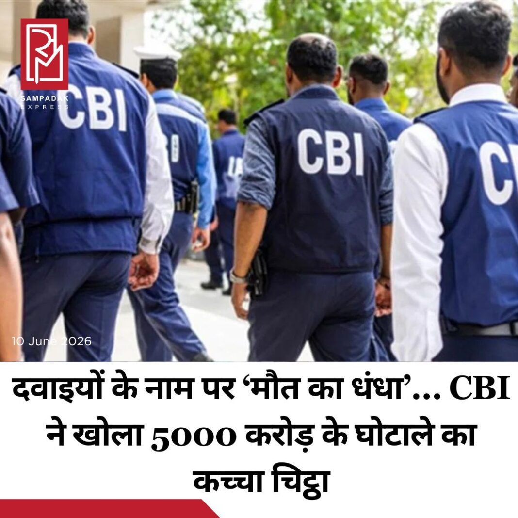 #sampadakexpress सीबीआई ने 5000 करोड़ के नकली दवा के मामले में भ्रष्टाचार के एक बड़े नेटवर्क का खुलासा किया है. ये खुलासा जांच एजेंसी की FIR और रिमांड नोट में हुआ है. सीबीआई ने हाल में दिल्ली पुलिस क्राइम ब्रांच के इंस्पेक्टर प्रदीप कुमार सिंह और उसके कथित सहयोगी राजकुमार उर्फ मदनराज को गिरफ्तार किया था. उस मामले में FIR में ये खुलासा हुआ है. आरोप है कि दोनों ने पुडुचेरी के नकली दवा घोटाले के मुख्य आरोपी को CBI जांच में राहत दिलाने के नाम पर करोड़ों रुपये की रिश्वत का सौदा किया था. एफआईआर और रिमांड नोट के मुताबिक, नकली दवा रैकेट के मुख्य आरोपी एन. राजा उर्फ वल्लीअप्पन उर्फ राजशेखर के खिलाफ सीबीआई में कई मामले जांच के दायरे में हैं.#CBI #exposes #briberyracket #5000crore #fakemedicine #scam #newsfeed2025 #newstoday2025 #NewsUpdate #sampadakexpress सीबीआई ने 5000 करोड़ के नकली दवा के मामले में भ्रष्टाचार के एक बड़े नेटवर्क का खुलासा किया है. ये खुलासा जांच एजेंसी की FIR और रिमांड नोट में हुआ है. सीबीआई ने हाल में दिल्ली पुलिस क्राइम ब्रांच के इंस्पेक्टर प्रदीप कुमार सिंह और उसके कथित सहयोगी राजकुमार उर्फ मदनराज को गिरफ्तार किया था. उस मामले में FIR में ये खुलासा हुआ है. आरोप है कि दोनों ने पुडुचेरी के नकली दवा घोटाले के मुख्य आरोपी को CBI जांच में राहत दिलाने के नाम पर करोड़ों रुपये की रिश्वत का सौदा किया था. एफआईआर और रिमांड नोट के मुताबिक, नकली दवा रैकेट के मुख्य आरोपी एन. राजा उर्फ वल्लीअप्पन उर्फ राजशेखर के खिलाफ सीबीआई में कई मामले जांच के दायरे में हैं.#CBI #exposes #briberyracket #5000crore #fakemedicine #scam #newsfeed2025 #newstoday2025 #NewsUpdate