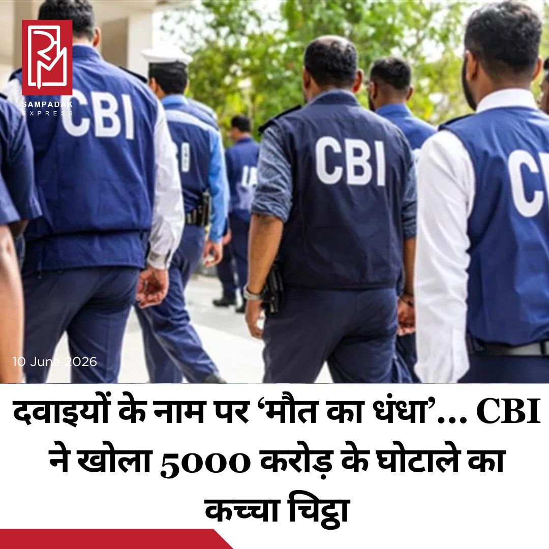 #sampadakexpress सीबीआई ने 5000 करोड़ के नकली दवा के मामले में भ्रष्टाचार के एक बड़े नेटवर्क का खुलासा किया है. ये खुलासा जांच एजेंसी की FIR और रिमांड नोट में हुआ है. सीबीआई ने हाल में दिल्ली पुलिस क्राइम ब्रांच के इंस्पेक्टर प्रदीप कुमार सिंह और उसके कथित सहयोगी राजकुमार उर्फ मदनराज को गिरफ्तार किया था. उस मामले में FIR में ये खुलासा हुआ है. आरोप है कि दोनों ने पुडुचेरी के नकली दवा घोटाले के मुख्य आरोपी को CBI जांच में राहत दिलाने के नाम पर करोड़ों रुपये की रिश्वत का सौदा किया था. एफआईआर और रिमांड नोट के मुताबिक, नकली दवा रैकेट के मुख्य आरोपी एन. राजा उर्फ वल्लीअप्पन उर्फ राजशेखर के खिलाफ सीबीआई में कई मामले जांच के दायरे में हैं.#CBI #exposes #briberyracket #5000crore #fakemedicine #scam #newsfeed2025 #newstoday2025 #NewsUpdate