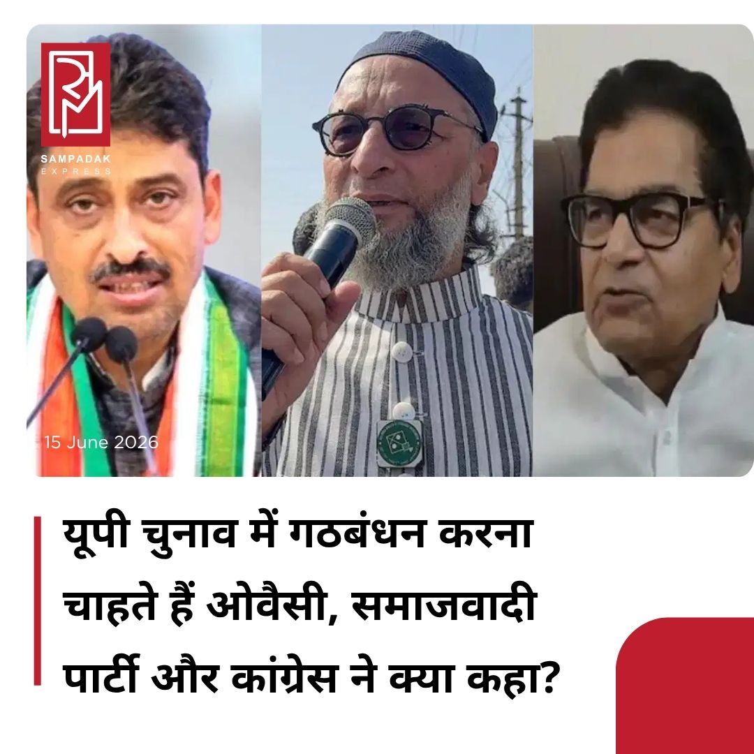 #sampadakexpress उत्तर प्रदेश में अगले साल यानी 2027 में विधानसभा चुनाव हैं, लिहाजा सभी राजनीतिक दल चुनाव की तैयारियों में जुट गए हैं. हाल में AIMIM अध्यक्ष असदुद्दीन ओवैसी ने लखनऊ में कहा था कि उनकी पार्टी बीजेपी को दोबारा सत्ता में आने से रोकने के लिए गठबंधन करने को तैयार है, बशर्ते इंडिया गठबंधन में हमें सम्मान और बराबरी का दर्जा मिले. ओवैसी की इस शर्त पर INDIA ब्लॉक में मतभेद नजर आ रहे हैं. कांग्रेस और समाजवादी पार्टी दोनों की राहें अलग हैं. कांग्रेस सांसद इमरान मसूद का कहना है कि AIMIM को इंडिया गठबंधन में शामिल होने का फैसला पार्टी का केंद्रीय नेतृत्व करेगा, लेकिन उन्होंने ये भी साफ किया कि सांप्रदायिकता के मुद्दे पर कोई समझौता नहीं किया जा सकता. उन्होंने कहा कि एक तरफ सांप्रदायिकता का विरोध करना और दूसरी तरफ उसे मजबूत करना संभव नहीं है. वहीं समाजवादी पार्टी के वरिष्ठ नेता और राज्यसभा सांसद रामगोपाल यादव ने AIMIM के साथ संभावित गठबंधन को लेकर अलग रुख अपनाया. उन्होंने कहा कि जो भी ताकत बीजेपी को कमजोर करने में मदद करेगी उसका स्वागत है.#Uttarpradeshelection #indiaBloc #AIMIM #Alliance #congress #samajwadiparty  #newsfeed2025 #newstoday2025 #NewsUpdate