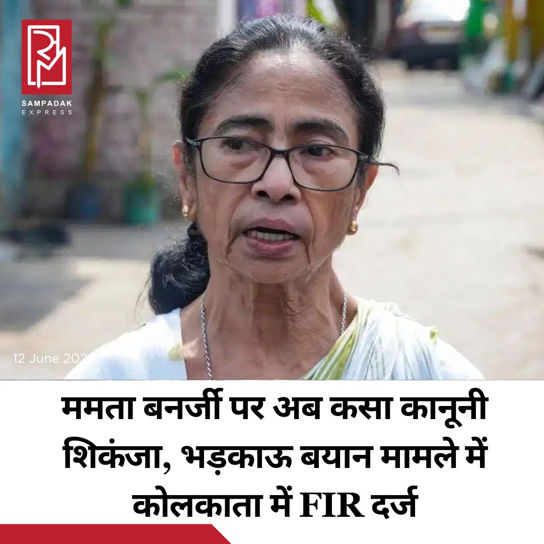 #sampadakexpress पश्चिम बंगाल विधानसभा चुनाव में पराजय के बाद ममता बनर्जी की मुश्किलें कम होने का नाम नहीं ले रही है. पार्टी के विधायक और सांसद बगावत पर उतारू हैं. बागी विधायकों ने विधानसभा में अलग गुट बना लिया है, तो बाकी सांसद भी अलग गुट बनाने की तैयारी कर रहे हैं. वहीं, शुक्रवार को तृणमूल कांग्रेस सुप्रीमो और पूर्व मुख्यमंत्री ममता बनर्जी के खिलाफ भड़काऊ बयान देने के आरोप में कोलकाता के हेयर स्ट्रीट थाने में एफआईआर दर्ज की गयी. पूर्व मुख्यमंत्री ममता बनर्जी पर आरोप लगा कि उन्होंने 2 जून को कोलकाता के रानी रासमनी रोड पर एक मीटिंग से बांग्लादेश में उस्मान हादी की हत्या के बारे में बिना नाम लिए विवादित बयान दिया है. उस घटना में उनके खिलाफ FIR दर्ज की गई. पहले एफआईआर सिलीगुड़ी में दर्ज की गयी थी और अब कोलकाता में एफआईआर दर्ज की गयी है.#MamataBanerjee #FIR #PartyRebellion #WestBengal #HateSpeeches  #newsfeed2025 #newstoday2025 #NewsUpdate