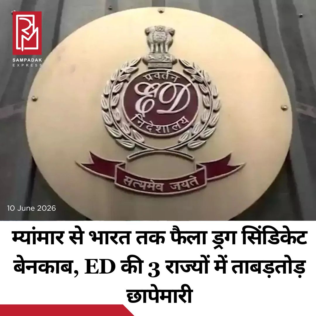 #sampadakexpress प्रवर्तन निदेशालय (ED) ने अंतरराष्ट्रीय ड्रग तस्करी से जुड़े मनी लॉन्ड्रिंग मामले में PMLA एक्ट के तहत त्रिपुरा, पश्चिम बंगाल और मिजोरम में चार ठिकानों पर छापेमारी की. यह कार्रवाई एक बड़े क्रॉस-बॉर्डर ड्रग सिंडिकेट से जुड़े मामले में की गई है. ED ने यह जांच नारकोटिक्स कंट्रोल ब्यूरो यानी NCB की अगार्टला जोनल यूनिट में दर्ज केस के आधार पर शुरू की थी. NCB ने NDPS एक्ट के तहत यह मामला दर्ज किया था. जानकारी के मुताबिक जांच उस वक्त शुरू हुई थी जब 21 अगस्त 2025 को मिजोरम में NH-06A पर एक गाड़ियों के काफिले को रोककर तलाशी ली गई थी. तलाशी के दौरान NCB ने भारी मात्रा में नशीला पदार्थ बरामद किया था. इसमें करीब 49.101 किलो मेथामफेटामाइन की गोलियां और 40 ग्राम हेरोइन शामिल थी. इस मामले में आठ लोगों को गिरफ्तार किया गया था.#EnforcementDirectorate #raids #142cr #drug #moneylaundering  #newsfeed2025 #newstoday2025 #NewsUpdate