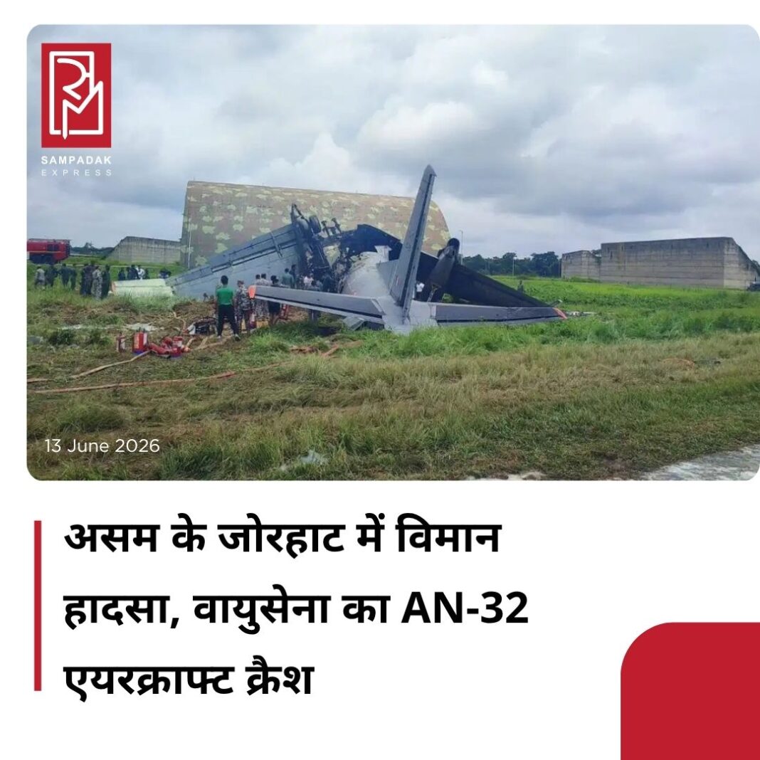 #sampadakexpress भारतीय वायु सेना की तरफ से दी गई जानकारी के मुताबिक, असम के जोरहाट एयर फोर्स स्टेशन पर भारतीय वायु सेना के AN-32 ट्रांसपोर्ट एयरक्राफ्ट का एक्सीडेंट हो गया है. वायुसेना के मुताबिक, यह हादसा तब हुआ जब विमान एयरबेस पर उतरने की कोशिश कर रहा था. घटनास्थल पर बचाव का काम जारी है. इस मामले में वायुसेना की तरफ से कहा गया है कि उन्हें और जानकारी का इंतजार है. यह एयरक्राफ्ट AN-32 कार्गो प्लेन था, जिसका इस्तेमाल सामान पहुंचाने के लिए किया जाता था. यह हादसा तब हुआ जब एयरक्राफ्ट एयरबेस पर लैंड करने की कोशिश कर रहा था. IAF ने कहा कि घटना स्थल पर बचाव और जांच का काम चल रहा है. जोरहाट एयर फोर्स स्टेशन पूर्वोत्तर में भारतीय वायु सेना के प्रमुख ठिकानों में से एक है. ये असम और इस पूरे क्षेत्र में हवाई अभियानों में अहम भूमिका निभाता है. #AN32transportaircraft #IndianAirForce #accident #Jorgat #assam #newsfeed2025 #newstoday2025 #NewsUpdate #sampadakexpress भारतीय वायु सेना की तरफ से दी गई जानकारी के मुताबिक, असम के जोरहाट एयर फोर्स स्टेशन पर भारतीय वायु सेना के AN-32 ट्रांसपोर्ट एयरक्राफ्ट का एक्सीडेंट हो गया है. वायुसेना के मुताबिक, यह हादसा तब हुआ जब विमान एयरबेस पर उतरने की कोशिश कर रहा था. घटनास्थल पर बचाव का काम जारी है. इस मामले में वायुसेना की तरफ से कहा गया है कि उन्हें और जानकारी का इंतजार है. यह एयरक्राफ्ट AN-32 कार्गो प्लेन था, जिसका इस्तेमाल सामान पहुंचाने के लिए किया जाता था. यह हादसा तब हुआ जब एयरक्राफ्ट एयरबेस पर लैंड करने की कोशिश कर रहा था. IAF ने कहा कि घटना स्थल पर बचाव और जांच का काम चल रहा है. जोरहाट एयर फोर्स स्टेशन पूर्वोत्तर में भारतीय वायु सेना के प्रमुख ठिकानों में से एक है. ये असम और इस पूरे क्षेत्र में हवाई अभियानों में अहम भूमिका निभाता है. #AN32transportaircraft #IndianAirForce #accident #Jorgat #assam #newsfeed2025 #newstoday2025 #NewsUpdate