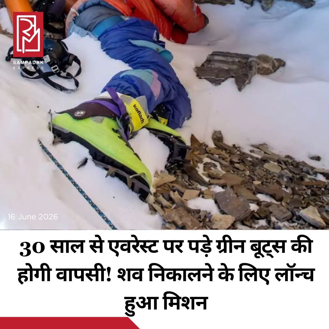 #sampadakexpress माउंट एवरेस्ट के सबसे खतरनाक हिस्से जिसे डेथ जोन (Death Zone) कहा जाता है वहां पिछले करीब 30 साल से ग्रीन बूट्स के नाम से मशहूर एक अज्ञात पर्वतारोही का शव पड़ा है. इस शव को अब नीचे लाने की तैयारी की जा ही है. इंडो-तिब्बतन बॉर्डर पुलिस (ITBP) ने इस चुनौतीपूर्ण और खतरनाक अभियान के लिए एक विशेषज्ञ हाई-एल्टीट्यूड रिकवरी एजेंसी को नियुक्त करने के लिए टेंडर जारी किया है. दुनिया की सबसे ऊंची चोटी पर 8,000 मीटर यानी डेथ जोन में जहां ऑक्सीजन की भारी कमी होती है वहां पड़ा यह शव दशकों से पर्वतारोहियों के लिए खतरे की निशानी बना हुआ है. जो दुनिया की सबसे ऊंची चोटी पर चढ़ने की चुनौतियों की भयावह याद दिलाता है. यहां बेहद कम ऑक्सीजन और जमा देने वाली ठंड की वजह से हर अभियान बेहद जोखिम भरा होता है.#GreenBoots #recovery #ITBP #death #mounteverest  #newsfeed2025 #newstoday2025 #NewsUpdate