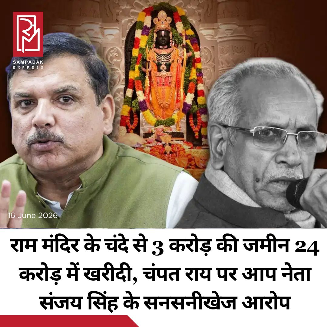#sampadakexpress राम मंदिर के चंदे चोरी का मामला गरमाया हुआ है. विपक्षी पार्टियां लगातार राम जन्मभूमि तीर्थ क्षेत्र के महासचिव चंपत राय पर तरह-तरह के आरोप लगा रही है. अब आम आदमी पार्टी के राज्यसभा सांसद संजय सिंह ने चंपत राय पर बड़ा आरोप लगाया है. संजय सिंह ने कहा कि राम मंदिर के नाम पर देश के कोने-कोने से मिले चंदे के पैसे से अयोध्या में कम पैसे की जमीन बहुत अधिक रेट में खरीदी गई. उन्होंने आरोप लगाया कि इस जमीन की खरीद फरोख्त में जमकर भ्रष्टाचार हुआ हुआ है. संजय सिंह ने आरोप लगाया कि 2 अप्रैल 2024 को चंपत राय ने अयोध्या में 645 वर्ग मीटर की एक नजूल की जमीन खरीदी थी. इस जमीन की कीमत करीब 2 करोड़ 92 लाख रुपये थी. लेकिन इस जमीन को चंपत राय ने 24 करोड़ में खरीदा था. यानी 3 करोड़ की जमीन को 24 करोड़ रुपये में खरीदा गया. साथ ही इसे खरीदने में देशभर के लोगों द्वारा मंदिर को दान दिए गए पैसों का इस्तेमाल हुआ था. इसी से साफ पता चलता है कि इसका खरीद फरोख्त अवैध रूप से किया गया था.#AAP #SanjaySingh #ChampatRai #3croreLand #24crore #RamMandir  #newsfeed2025 #newstoday2025 #NewsUpdate