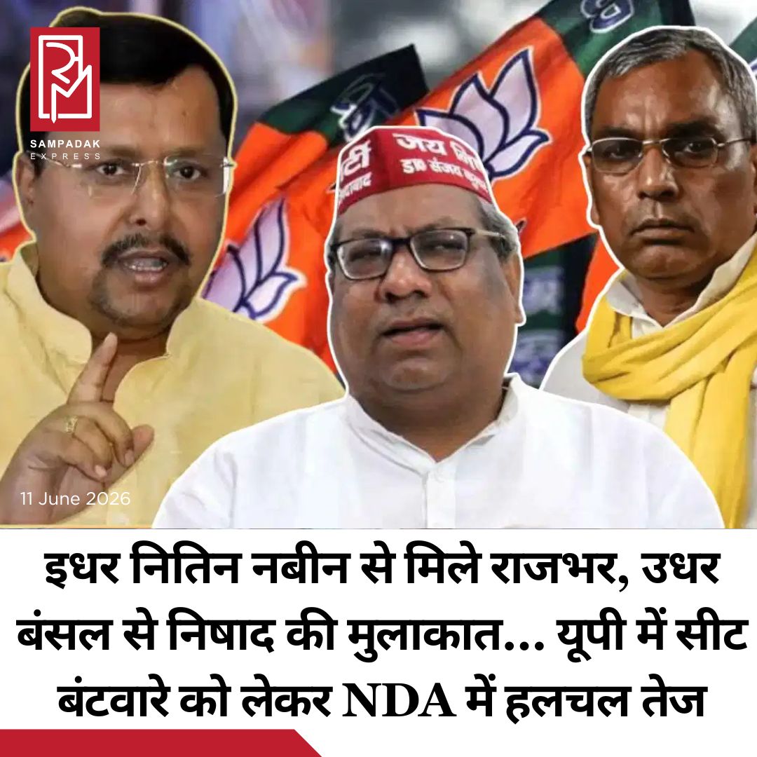 #sampadakexpress यूपी में आगामी विधानसभा चुनाव को लेकर एनडीए गठबंधन में हलचल तेज हो गई है. एनडीए गठबंधन के सहयोगी दलों ने बीजेपी पर सीट बंटवारे को अभी से तय करने का दबाव बनाना शुरू कर दिया है. इस सिलसिले में बीजेपी की सहयोगी 2 पार्टियों के मुखिया बीजेपी मुख्यालय पहुंचे. इसमें सुभासपा प्रमुख ओमप्रकाश राजभर ने बीजेपी के राष्ट्रीय अध्यक्ष नितिन नबीन से मुलाकात की. बाद में निषाद पार्टी अध्यक्ष संजय निषाद और सुभासपा अध्यक्ष ओम प्रकाश राजभर ने यूपी बीजेपी के पूर्व संगठन मंत्री और मौजूदा राष्ट्रीय महासचिव सुनील बंसल से मुलाकात की. सूत्रों के मुताबिक, मोदी सरकार के 12 साल पूरे होने पर बुधवार को दिल्ली के भारत मंडपम में बुलाई गई एनडीए की बैठक में अलग से यूपी के सहयोगी दलों ने सीटों के जल्दी बंटवारे को लेकर बैठक करने का आग्रह किया. भारत मंडपम में निषाद पार्टी के अध्यक्ष संजय निषाद ने बीजेपी के वरिष्ठ नेताओं से विधानसभा सीटों के बंटवारे की मांग की.#UttarPradesh  #UPElection  #NDAAlliance #SanjayNishad #OPRajbhar  #newsfeed2025 #newstoday2025 #NewsUpdate