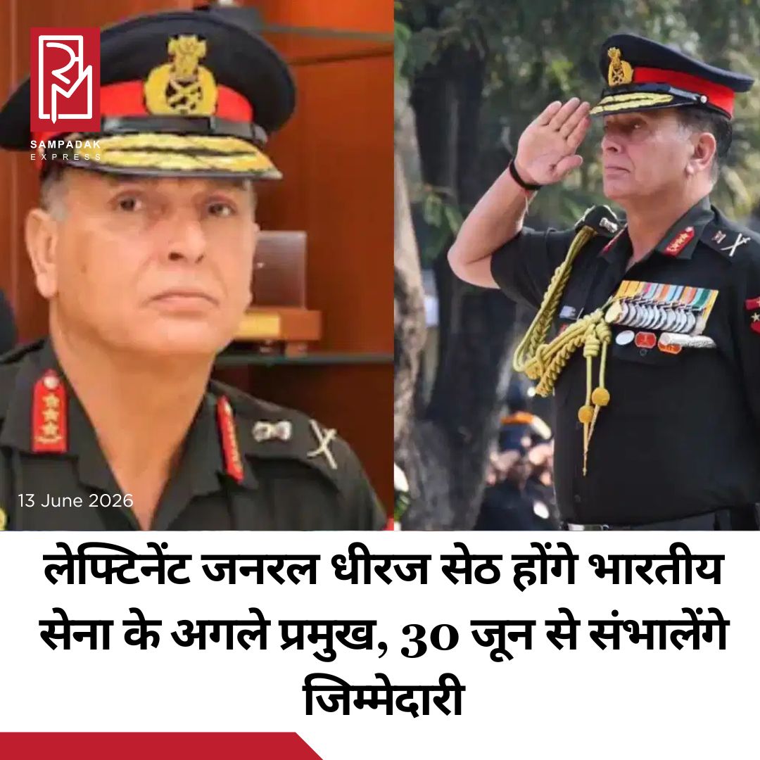 #sampadakexpress केंद्र सरकार ने लेफ्टिनेंट जनरल धीरज सेठ को भारतीय सेना का अगला ‘चीफ ऑफ आर्मी स्टाफ’ नियुक्त किया है. सेठ अभी ‘वाइस चीफ ऑफ आर्मी स्टाफ’ के तौर पर काम कर रहे हैं. वे मौजूदा आर्मी चीफ, जनरल उपेंद्र द्विवेदी की जगह लेंगे. जनरल उपेंद्र द्विवेदी का कार्यकाल जून 2026 तक है. उन्होंने 30 जून, 2024 को आर्मी चीफ का पद संभाला था. आर्मी चीफ का कार्यकाल तीन साल या 62 साल की उम्र तक होता है, जो भी पहले हो. वर्तमान में लेफ्टिनेंट जनरल धीरज सेठ सेना के उप प्रमुख (Vice Chief of the Army Staff) के पद पर कार्यरत हैं. वह राष्ट्रीय रक्षा अकादमी (NDA), खड़कवासला के पूर्व छात्र हैं और दिसंबर 1986 में आर्मर्ड कोर में कमीशन हुए थे. करीब चार दशक लंबे सैन्य करियर में उन्होंने ऑपरेशनल, रणनीतिक और आधुनिकीकरण से जुड़े कई अहम क्षेत्रों में काम किया है. #LieutenantGeneral #DhirajSeth #IndianArmyChief #June30 #newsfeed2025 #newstoday2025 #NewsUpdate