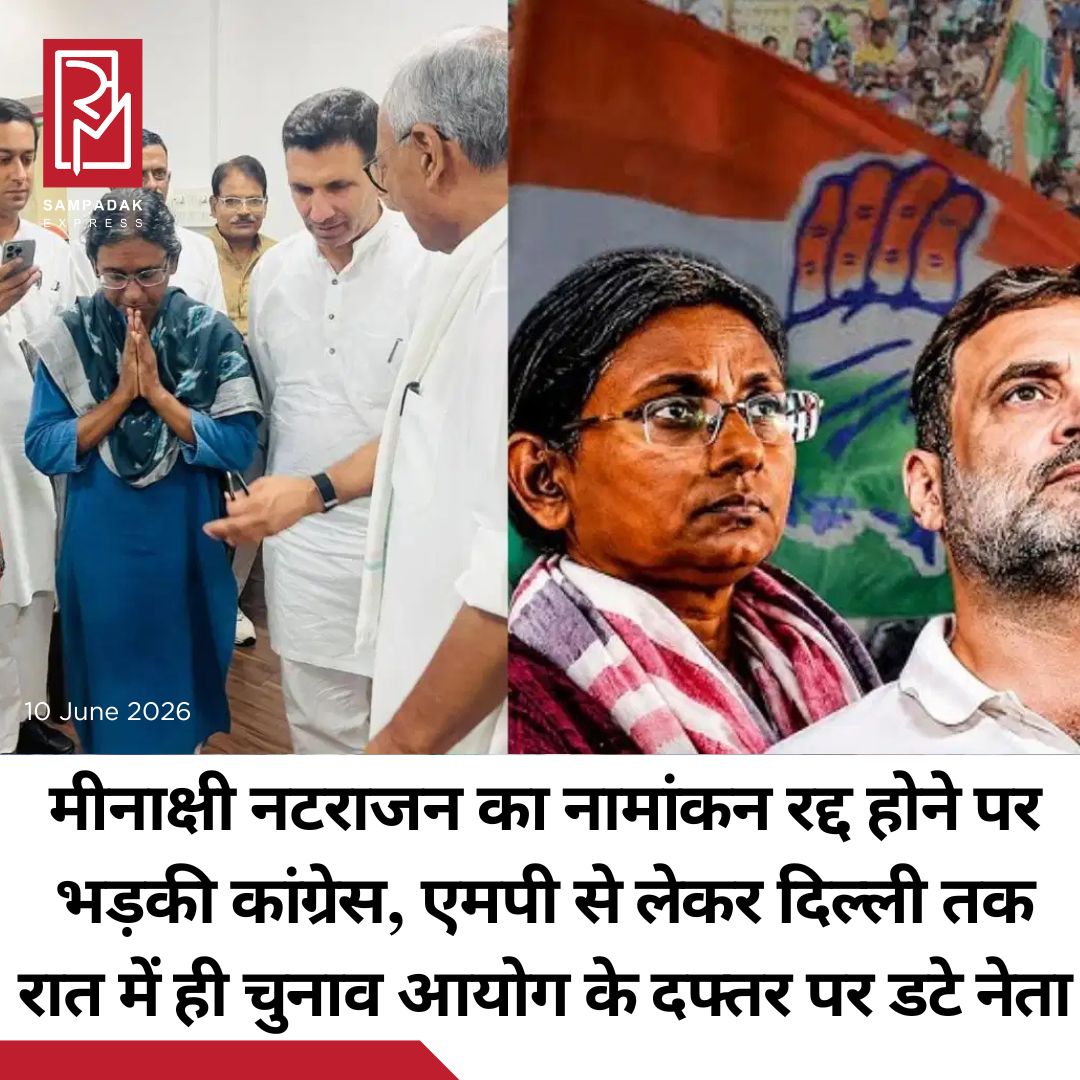 #sampadakexpress मध्य प्रदेश में राज्यसभा चुनाव के बीच प्रत्याशी मीनाक्षी नटराजन का नामाकंन रद्द किए जाने के बाद से कांग्रेस भड़की हुई है. एमपी कांग्रेस के प्रदेश अध्यक्ष जीतू पटवारी ने बीजेपी पर सीट डकैती का आरोप लगाया है. मीडिया से बात करते हुए पटवारी ने कहा कि अभी कुछ दिन पहले ही महिला आरक्षण को लेकर बीजेपी ढोंग किया था. जीतू पटवारी ने कहा कि मीनाक्षी नटराजन का नामाकंन राजनीतिक रूप से रद्द किया गया. क्योंकि लीगल तरीके से वो नामांकन रद्द नहीं कर सकते थे, इसलिए उन्होंने ऐसा रास्ता चुना. सरकार के इस कार्य द्वारा MP को कलंकित किया गया. ये लड़ाई देश के लोकतंत्र को बचाने की है. क्योंकि लोकतंत्र की हत्या की भाजपाई करतूत ने फिर से संवैधानिक संस्थाओं के दुरुपयोग का सबूत दिया है! सत्य और न्याय की इस लड़ाई को हम स्तर पर लड़ेंगे, हर हाल में जीतेंगे!#Congress #meenakshiNatarajan #nomination #hungerstrike #electioncommission #newsfeed2025 #newstoday2025 #NewsUpdate