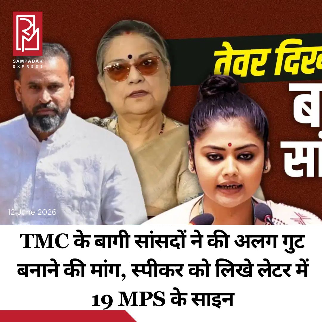 #sampadakexpress पश्चिम बंगाल में टीएमसी की स्थिति बिगड़ती जा रही है. पार्टी में बगावत और इस्तीफे का दौर जारी है, एक-एक करके ममता बनर्जी के कई बड़े और करीबी नेता पार्टी से रिजाइन कर रहे हैं. अब वहीं टीएमसी के 19 बागी सांसदों ने अलग गुट बनाने की मांग की है. इसके लिए उन्होंने स्पीकर को लेटर लिखा था. 18 मई को 19 टीएमसी सांसदों (MPs) ने लोकसभा स्पीकर को ये लेटर सौंपा था. जिस समय ये लेटर सौंपा गया था उस समय काकोली घोष टीएमसी की चीफ व्हिप थीं. अब इस लेटर पर इन 19 सांसदों ने सिग्नेचर कर दिए हैं. इन 19 सांसद में काकोली घोष दस्तिदार, यूसुफ पठान, सयोनी घोष, माला रॉय सहित बड़े नाम शामिल हैं. 20 मई को टीएमसी ने स्पीकर को लेटर लिख कर कहा कि काकोली की जगह कल्याण बनर्जी को चीफ व्हिप बनाया जा रहा है. यह अहम और ध्यान देने वाली बात है कि 19 सांसदों का पत्र काकोली ने 18 मई को ही दे दिया था. यानी खुद को चीफ व्हिप पद से हटाने के टीएमसी के लेटर से पहले लेटर में यह भी लिखा है कि संविधान की दसवीं अनुसूची के पैरा 4 और पैरा 4(2) के तहत उनकी संख्या 28 में से 19 यानी दो तिहाई है. ऐसे में उन्हें अलग गुट मानते हुए विपक्षी जगह से अलग बैठने की व्यवस्था की जाए.#Tmc #westbengal #mpsseparategroup #SaayoniGhosh #YusufPathan #newsfeed2025 #newstoday2025 #NewsUpdate