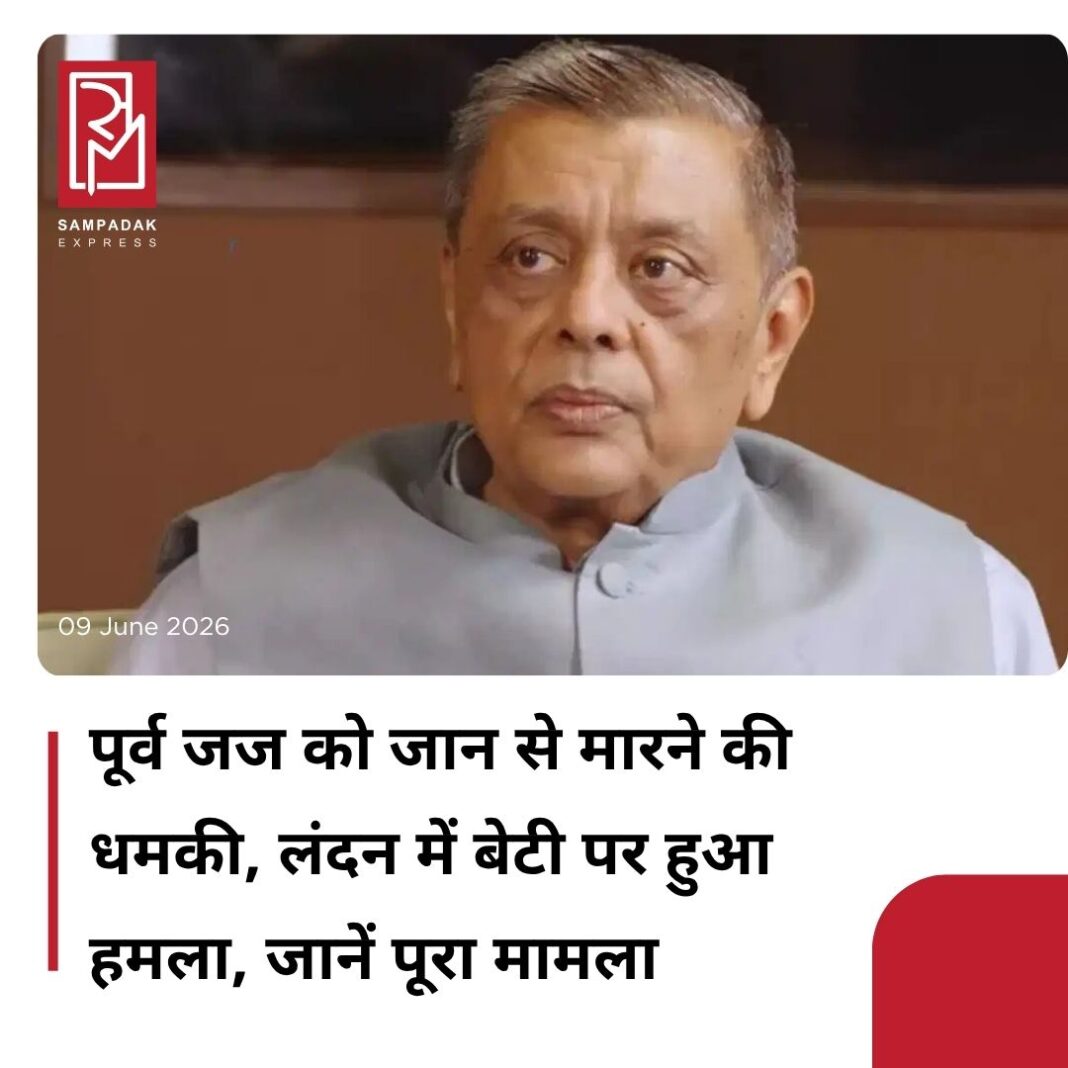 #sampadakexpress बॉम्बे हाईकोर्ट के रिटायर्ड जज गौतम पटेल और उनका परिवार को न से मारने की धमकियां मिल रही है.धमकियों का सिलसिला पिछले 10 महीने से जारी है. उनका कहना है कि दाऊदी बोहरा उत्तराधिकार विवाद में उनके दिए गए फैसले के बाद से उन्हें लगातार धमकियां मिल रही हैं. उन्होंने बताया कि हाल ही में उनकी बेटी अदिति पटेल जो लंदन में रह रह रही है उसे धमकी भरा लेटर मिला है रिपोर्ट्स के मुताबिक लंदन में रहने वाली अदिति पटेल को 5 जून को एक गुमनाम लेटर मिला. इस लेटर में लिखा था कि अगर जस्टिस पटेल अपने अप्रैल 2024 के अपने फैसले को यूट्यूब वीडियो के जरिए सार्वजनिक रूप से वापस नहीं लेते, तो उनके पूरे परिवार का अंतिम संस्कार कर दिया जाएगा. बताया जा रहा है कि लेटर के साथ एक SD कार्ड भी भेजा गया था. जिसमें दावा किया गया था कि धमकियों को अंजाम देने के लिए एक गिरोह को हायर किया गया है.#Mumbaihc #formerjustice #gautampatel #threats #dawoodibohraverdict #newsfeed2025 #newstoday2025 #NewsUpdate #sampadakexpress बॉम्बे हाईकोर्ट के रिटायर्ड जज गौतम पटेल और उनका परिवार को न से मारने की धमकियां मिल रही है.धमकियों का सिलसिला पिछले 10 महीने से जारी है. उनका कहना है कि दाऊदी बोहरा उत्तराधिकार विवाद में उनके दिए गए फैसले के बाद से उन्हें लगातार धमकियां मिल रही हैं. उन्होंने बताया कि हाल ही में उनकी बेटी अदिति पटेल जो लंदन में रह रह रही है उसे धमकी भरा लेटर मिला है रिपोर्ट्स के मुताबिक लंदन में रहने वाली अदिति पटेल को 5 जून को एक गुमनाम लेटर मिला. इस लेटर में लिखा था कि अगर जस्टिस पटेल अपने अप्रैल 2024 के अपने फैसले को यूट्यूब वीडियो के जरिए सार्वजनिक रूप से वापस नहीं लेते, तो उनके पूरे परिवार का अंतिम संस्कार कर दिया जाएगा. बताया जा रहा है कि लेटर के साथ एक SD कार्ड भी भेजा गया था. जिसमें दावा किया गया था कि धमकियों को अंजाम देने के लिए एक गिरोह को हायर किया गया है.#Mumbaihc #formerjustice #gautampatel #threats #dawoodibohraverdict #newsfeed2025 #newstoday2025 #NewsUpdate