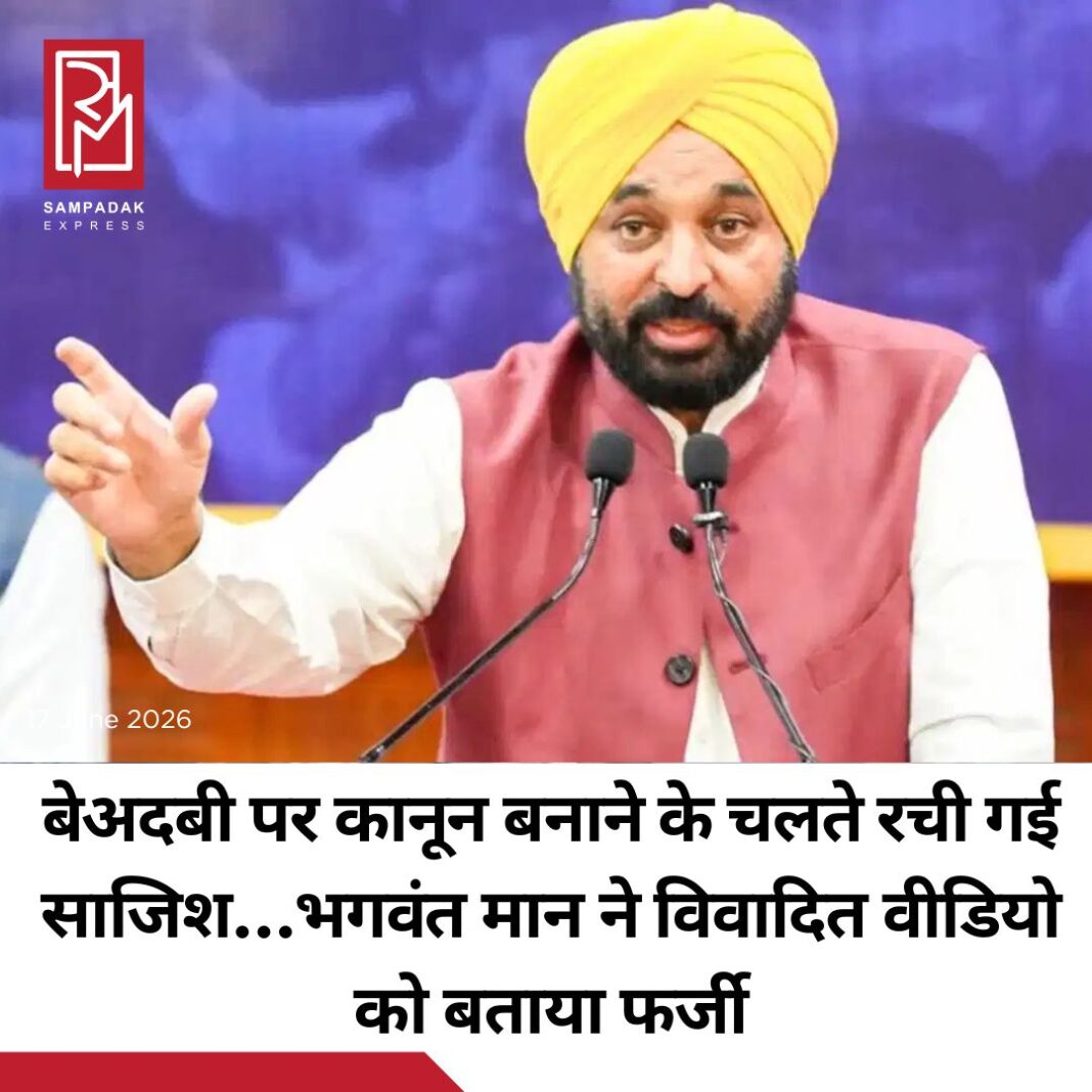 #sampadakexpress पंजाब के मुख्यमंत्री भगवंत मान ने एक बार फिर कहा है कि विवादित वीडियो के जरिए उन्हें बदनाम करने की साजिश हो रही है. उन्होंने कहा कि उस वीडियो में वो नहीं हैं. उन्होंने आरोप लगाया कि ये साजिश सुखबीर बादल के कहने पर रची गई है. भगवंत मान का कहना है कि जब से बेअदबी पर सख्त कानून बनाया गया है, उनके खिलाफ प्रोपेगेंडा शुरू हो गया है. भगवंत मान ने बताया कि यही लोग पहले कहते थे कि बेअदबी पर सख्त कानून बनाओ और जब बना दिया तो कह रहे हैं कि क्यों बनाए? पूरे मामले में आम आदमी पार्टी के राष्ट्रीय संयोजक अरविंद केजरीवाल ने भी कहा कि भगवंत मान के अच्छे कामों से बौखला कर विरोधी बदनाम करने की कोशिश कर रहे हैं. मुख्यमंत्री मान ने पत्रकारों से वार्ता करते हुए कहा कि पिछले दिनों श्री अकाल तख्त साहिब के जत्थेदार द्वारा एक वीडियो को लेकर मेरे खिलाफ कुछ हुक्मनामे जारी किए गए कि वह वीडियो भगवंत मान का है और एआई जनरेटेड नहीं है. लेकिन वह वीडियो मेरा बिल्कुल नहीं है. जब मुझे अकाल तख्त साहिब बुलाया गया था, तब भी मैंने यही कहा था कि उस वीडियो में मैं हूं ही नहीं. जो व्यक्ति उस वीडियो में दिख रहा है, न तो मेरा कद-काठी उससे मिलता है और न ही मेरी शारीरिक बनावट उससे मिलती है.#BhagwantMann #fakevideo #SriAkalTakhtSahib #aap #punjab #newsfeed2025 #newstoday2025 #NewsUpdate #sampadakexpress पंजाब के मुख्यमंत्री भगवंत मान ने एक बार फिर कहा है कि विवादित वीडियो के जरिए उन्हें बदनाम करने की साजिश हो रही है. उन्होंने कहा कि उस वीडियो में वो नहीं हैं. उन्होंने आरोप लगाया कि ये साजिश सुखबीर बादल के कहने पर रची गई है. भगवंत मान का कहना है कि जब से बेअदबी पर सख्त कानून बनाया गया है, उनके खिलाफ प्रोपेगेंडा शुरू हो गया है. भगवंत मान ने बताया कि यही लोग पहले कहते थे कि बेअदबी पर सख्त कानून बनाओ और जब बना दिया तो कह रहे हैं कि क्यों बनाए? पूरे मामले में आम आदमी पार्टी के राष्ट्रीय संयोजक अरविंद केजरीवाल ने भी कहा कि भगवंत मान के अच्छे कामों से बौखला कर विरोधी बदनाम करने की कोशिश कर रहे हैं. मुख्यमंत्री मान ने पत्रकारों से वार्ता करते हुए कहा कि पिछले दिनों श्री अकाल तख्त साहिब के जत्थेदार द्वारा एक वीडियो को लेकर मेरे खिलाफ कुछ हुक्मनामे जारी किए गए कि वह वीडियो भगवंत मान का है और एआई जनरेटेड नहीं है. लेकिन वह वीडियो मेरा बिल्कुल नहीं है. जब मुझे अकाल तख्त साहिब बुलाया गया था, तब भी मैंने यही कहा था कि उस वीडियो में मैं हूं ही नहीं. जो व्यक्ति उस वीडियो में दिख रहा है, न तो मेरा कद-काठी उससे मिलता है और न ही मेरी शारीरिक बनावट उससे मिलती है.#BhagwantMann #fakevideo #SriAkalTakhtSahib #aap #punjab #newsfeed2025 #newstoday2025 #NewsUpdate