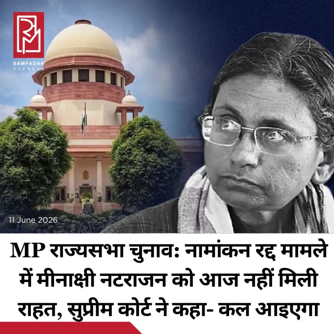 #sampadakexpress राज्यसभा नामांकन रद्द मामले में कांग्रेस नेता मीनाक्षी नटराजन को आज राहत नहीं मिली. सुप्रीम कोर्ट ने गुरुवार को सुनवाई से इनकार कर दिया और कहा कि कल आइएगा, कल सुनवाई करेंगे. मीनाक्षी की याचिका को जस्टिस प्रशांत कुमार की अध्यक्षता वाली दो सदस्यीय पीठ के समक्ष मेंशन किया गया. कांग्रेस नेता की ओर से रिटर्निंग ऑफिसर के द्वारा नामांकन रद्द करने के आदेश पर रोक लगाने की मांग की गई है. वरिष्ठ अधिवक्ता अभिषेक मनु सिंघवी ने बेंच से कहा कि मामले पर तत्काल हस्तक्षेप कर निर्देश जारी करने की जरूरत है. उन्होंने आरपी एक्ट के सेक्शन 33A का हवाला दिया. वहीं, मुकुल रोहतगी ने रिटर्निंग ऑफिसर की तरफ से आपत्ति जताई. फिलहाल सुप्रीम कोर्ट ने कोई भी आदेश नहीं दिया. आज नामांकन प्रक्रिया की अंतिम तारीख है, जिसका हवाला भी सिंघवी ने दिया. सिंघवी ने कहा कि कोर्ट ने ना ही संज्ञान लिया है और ना ही आरोप तय किया है. जस्टिस प्रशांत कुमार ने कहा कि कानून स्पष्ट है और अशोक कुमार मामले में बहुत स्पष्टता है. कल आइएगा सुनवाई करेंगे. चुनाव आयोग से कोई जवाब नहीं मिलने पर नटराजन ने SC में रिट याचिका दायर की है.#MeenakshiNatarajan #Rajyasabha #nominationcancellation #SupremeCourt #MadhyaPradesh #newsfeed2025 #newstoday2025 #NewsUpdate #sampadakexpress राज्यसभा नामांकन रद्द मामले में कांग्रेस नेता मीनाक्षी नटराजन को आज राहत नहीं मिली. सुप्रीम कोर्ट ने गुरुवार को सुनवाई से इनकार कर दिया और कहा कि कल आइएगा, कल सुनवाई करेंगे. मीनाक्षी की याचिका को जस्टिस प्रशांत कुमार की अध्यक्षता वाली दो सदस्यीय पीठ के समक्ष मेंशन किया गया. कांग्रेस नेता की ओर से रिटर्निंग ऑफिसर के द्वारा नामांकन रद्द करने के आदेश पर रोक लगाने की मांग की गई है. वरिष्ठ अधिवक्ता अभिषेक मनु सिंघवी ने बेंच से कहा कि मामले पर तत्काल हस्तक्षेप कर निर्देश जारी करने की जरूरत है. उन्होंने आरपी एक्ट के सेक्शन 33A का हवाला दिया. वहीं, मुकुल रोहतगी ने रिटर्निंग ऑफिसर की तरफ से आपत्ति जताई. फिलहाल सुप्रीम कोर्ट ने कोई भी आदेश नहीं दिया. आज नामांकन प्रक्रिया की अंतिम तारीख है, जिसका हवाला भी सिंघवी ने दिया. सिंघवी ने कहा कि कोर्ट ने ना ही संज्ञान लिया है और ना ही आरोप तय किया है. जस्टिस प्रशांत कुमार ने कहा कि कानून स्पष्ट है और अशोक कुमार मामले में बहुत स्पष्टता है. कल आइएगा सुनवाई करेंगे. चुनाव आयोग से कोई जवाब नहीं मिलने पर नटराजन ने SC में रिट याचिका दायर की है.#MeenakshiNatarajan #Rajyasabha #nominationcancellation #SupremeCourt #MadhyaPradesh #newsfeed2025 #newstoday2025 #NewsUpdate