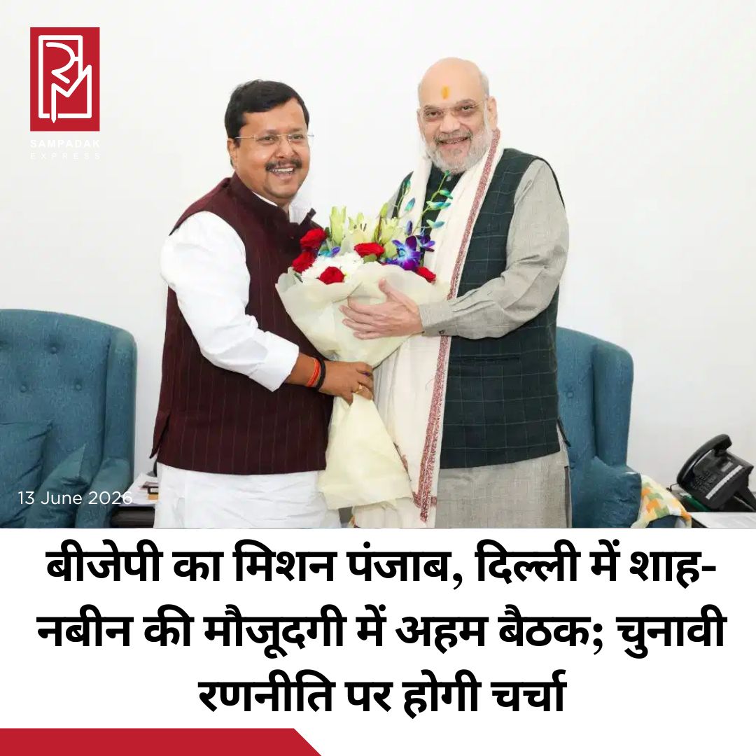 #sampadakexpress दिल्ली में पंजाब बीजेपी को लेकर अहम मंथन, अमित शाह-नितिन नबीन की मौजूदगी में संगठन और चुनावी रणनीति पर चर्चा की जा रही. पंजाब में भारतीय जनता पार्टी के संगठन को और मजबूत बनाने तथा आगामी विधानसभा चुनावों की तैयारियों को लेकर दिल्ली में ये बैठक की जा रही है. बीजेपी मुख्यालय के विस्तार कार्यालय में हो रही इस बैठक में केंद्रीय गृह मंत्री अमित शाह, भाजपा अध्यक्ष नितिन नबीन और संगठन महामंत्री बी.एल. संतोष समेत पार्टी के कई वरिष्ठ नेता शामिल हैं. बैठक में पंजाब भाजपा के प्रदेश अध्यक्ष केवल सिंह ढिल्लों, पूर्व प्रदेश अध्यक्ष सुनील जाखड़, पूर्व प्रदेश अध्यक्ष अश्वनी शर्मा और पंजाब के संगठन मंत्री श्रीनिवास भी मौजूद हैं. इसके अलावा दिल्ली बीजेपी अध्यक्ष हर्ष मल्होत्रा को भी बैठक में आमंत्रित किया गया है. सूत्रों के मुताबिक, बैठक का मुख्य एजेंडा पंजाब में संगठनात्मक ढांचे को बूथ स्तर तक मजबूत करना, कार्यकर्ताओं के बीच समन्वय बढ़ाना और आगामी विधानसभा चुनावों के लिए रणनीतिक रोडमैप तैयार करना है.#Amitshah #punjabassemblyelections #bjp #strategy #nitinnaveen #newsfeed2025 #newstoday2025 #NewsUpdate