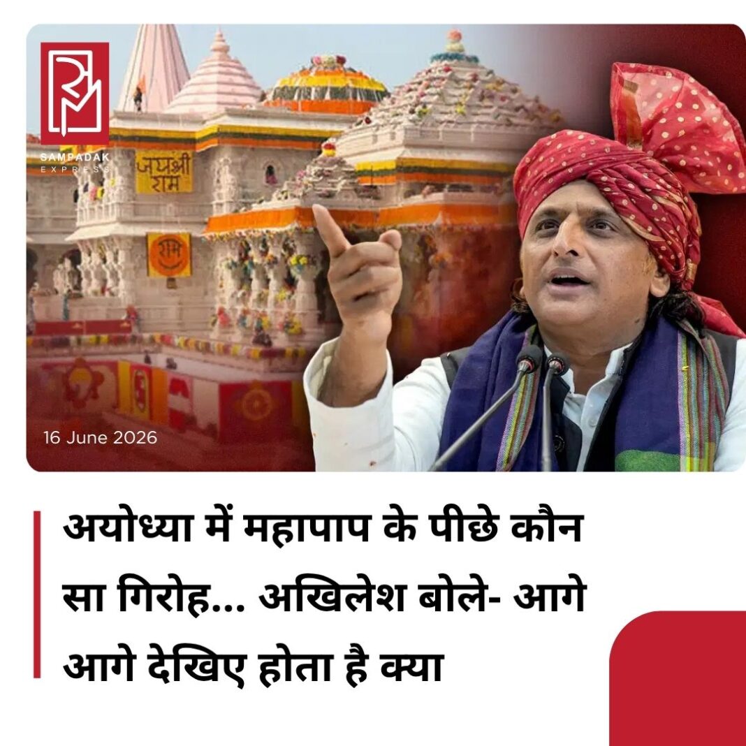 #sampadakexpress राम मंदिर दान चोरी विवाद पर सपा प्रमुख अखिलेश यादव ने बड़ा बयान दिया है. उन्होंने कहा कि अयोध्या के इस ‘महापाप-महाघोटाले’ के पीछे कौन-सा सनातन विरोधी गिरोह काम कर रहा है, इसकी गहरी पड़ताल हो. अखिलेश ने ट्वीट कर कहा, आगे-आगे देखिए होता है क्याचढ़ावे से बात चंदे तक पहुंची और चंदे से जमीन तक और जमीन से अति बहुमूल्य अरबों रूपयों की श्रीराम शिलाओं के गायब होने तक. भाजपाइयों के अनरजिस्टर्ड-अंडरग्राउंड संगी-साथियों की केवाईसी करवाई जाए. अखिलेश ने अपने पोस्ट में जिस वीडियो का जिक्र किया है, उसमें 1250 बहुमूल्य श्रीराम शिलाओं के गायब होने का दावा किया गया है. सोने-चांदी और रत्न जड़ित ये शिलाएं राम मंदिर आंदोलन के दौरान देश-विदेश से आई थीं. आरोप है कि कीमती शिलाओं का हिसाब नहीं मिल रहा है. दावा है कि महंगी शिलाएं मॉरिशस से आई थीं.#RamMandir #donationtheft #AkhileshYadav #scam #Ayodhya #newsfeed2025 #newstoday2025 #NewsUpdate #sampadakexpress राम मंदिर दान चोरी विवाद पर सपा प्रमुख अखिलेश यादव ने बड़ा बयान दिया है. उन्होंने कहा कि अयोध्या के इस ‘महापाप-महाघोटाले’ के पीछे कौन-सा सनातन विरोधी गिरोह काम कर रहा है, इसकी गहरी पड़ताल हो. अखिलेश ने ट्वीट कर कहा, आगे-आगे देखिए होता है क्याचढ़ावे से बात चंदे तक पहुंची और चंदे से जमीन तक और जमीन से अति बहुमूल्य अरबों रूपयों की श्रीराम शिलाओं के गायब होने तक. भाजपाइयों के अनरजिस्टर्ड-अंडरग्राउंड संगी-साथियों की केवाईसी करवाई जाए. अखिलेश ने अपने पोस्ट में जिस वीडियो का जिक्र किया है, उसमें 1250 बहुमूल्य श्रीराम शिलाओं के गायब होने का दावा किया गया है. सोने-चांदी और रत्न जड़ित ये शिलाएं राम मंदिर आंदोलन के दौरान देश-विदेश से आई थीं. आरोप है कि कीमती शिलाओं का हिसाब नहीं मिल रहा है. दावा है कि महंगी शिलाएं मॉरिशस से आई थीं.#RamMandir #donationtheft #AkhileshYadav #scam #Ayodhya #newsfeed2025 #newstoday2025 #NewsUpdate