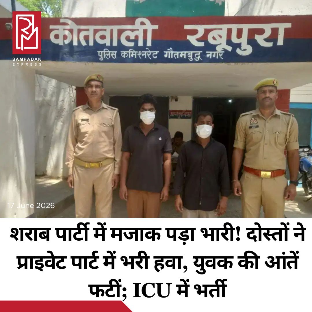 #sampadakexpress उत्तर प्रदेश के ग्रेटर नोएडा से एक दर्दनाक मामला सामने आया है. रबूपुरा कोतवाली क्षेत्र में स्थित एक निजी कंपनी के सफाई कर्मचारियों के बीच पार्टी के दौरान हुआ एक मजाक गंभीर घटना में बदल गया. आरोप है कि सफाई कर्मचारियों ने अपने ही साथी के प्राइवेट पार्ट में कंप्रेसर पाइप लगाकर हवा भर दी. तेज प्रेशर के कारण सफाई कर्मी की हालत काफी बिगड़ गई है. उसे गंभीर हालत में अस्पताल में भर्ती कराया गया है. जानकारी के अनुसार, ग्रेटर नोएडा के रबूपुरा थाना क्षेत्र के सेक्टर 29 स्थित ‘सूर्य ग्लोबल फ्लेक्सी फिल्म’ नाम की कंपनी में उत्तराखंड के काशीपुर के रहने वाले तीन व्यक्ति सफाई कर्मचारी के तौर पर काम कर रहे थे. इस दौरान उन्होंने एक दिन शराब पार्टी का आयोजन किया था. इसके बाद एक कर्मचारी झुक कर सफाई कर रहा था. बाकी दोनों सफाईकर्मियों ने मजाक-मजाक में तीसरे कर्मचारी के प्राइवेट पार्ट में कंप्रेसर पाइप से हवा भर दी. तेज हवा के दबाव से पीड़ित कर्मचारी के पेट में हवा भर गई और उसकी तबीयत अचानक बिगड़ने लगी. कुछ ही देर बाद दर्द बढ़ने पर मौके पर मौजूद लोगों ने उसे अस्पताल पहुंचाया. घायल कर्मचारी को पहले कैलाश अस्पताल जेवर में भर्ती कराया गया, जहां डॉक्टर ने जांच के बाद उसकी आंतें फटने की बात सामने आई. गंभीर हालत और सर्जरी की जरूरत को देखते हुए उसे ग्रेटर नोएडा के यथार्थ अस्पताल रेफर किया गया. यहां उसका ICU में इलाज जारी है.#GreaterNoida #sanitationworkers #prank #airpumped #privatepart  #newsfeed2025 #newstoday2025 #NewsUpdate