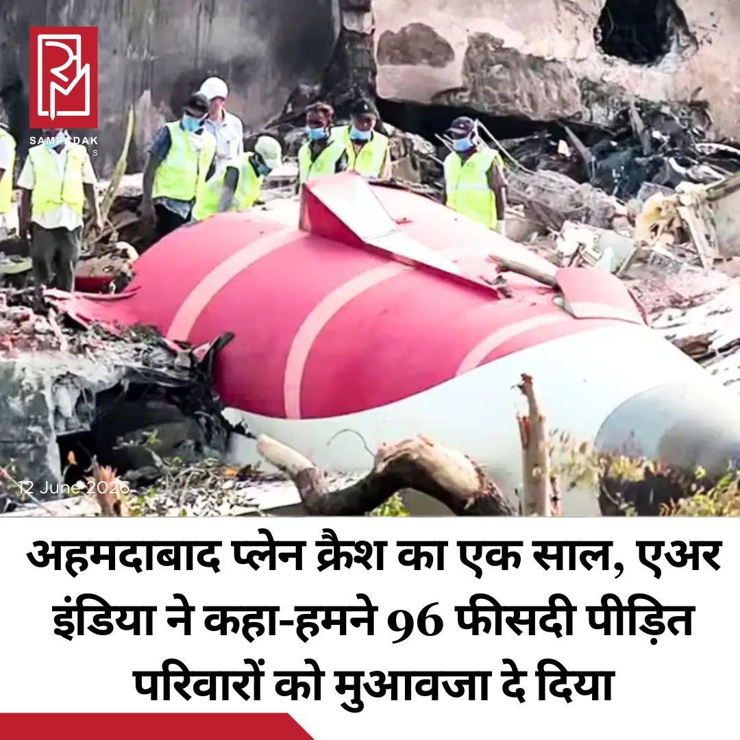 #sampadakexpress एअर इंडिया ने गुरुवार को कहा कि उसने पिछले साल 12 जून को अहमदाबाद में हुए AI-171 क्रैश से प्रभावित ज्यादातर परिवारों को अंतरिम मुआवजा देना पूरा कर लिया है. एयरलाइन सूत्रों के मुताबिक, “एअर इंडिया ने मरने वालों के परिवारों को तुरंत पैसे की जरूरतों को पूरा करने में मदद के लिए हर एक को 25 लाख रुपए का अंतरिम भुगतान किया है.” सूत्रों ने आगे कहा, “96 फीसदी मृतकों के परिवारों को अंतरिम मुआवजा दिया जा चुका है. बाकी मामले मुख्य रूप से वे हैं जहां डॉक्यूमेंटेशन अधूरे हैं या जहां परिवार में झगड़े चल रहे हैं.” एएनआई रिपोर्ट के अनुसारप्लेन क्रैश में घायल हुए लोगों के बारे में, एयरलाइन ने कहा, “जमीन पर घायल हुए 94% लोगों को या तो एक बार में पूरा और आखिरी मुआवजा मिला है या चोट की तरह और रोजी-रोटी के किसी भी नुकसान के आधार पर अंतरिम मुआवजा मिला है.”#AirIndia #AI171 #Crash #VictimsFamilies #Compensation #newsfeed2025 #newstoday2025 #NewsUpdate
