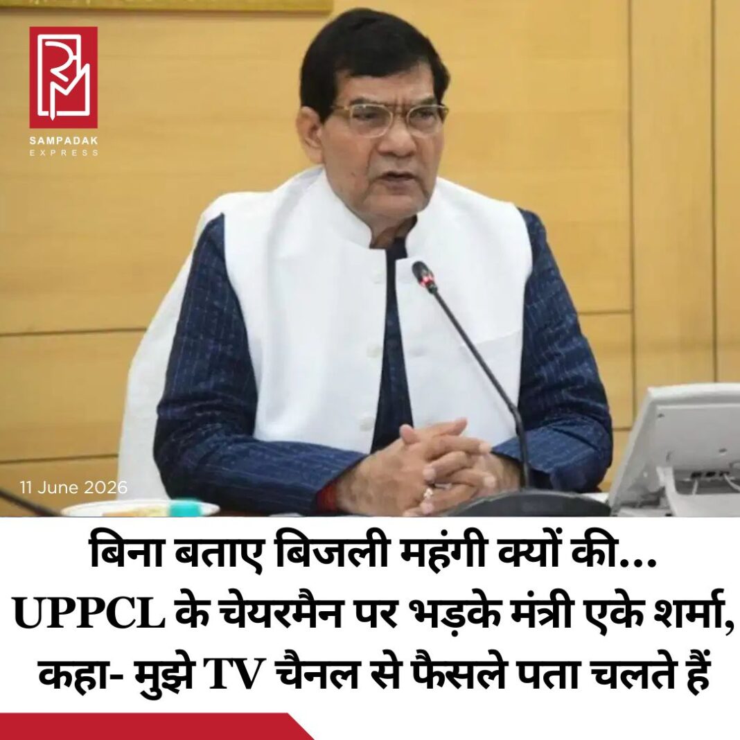 #sampadakexpress उत्तर प्रदेश में बिजली विभाग के फैसले से ऊर्जा मंत्री ए.के. शर्मा काफी नाराज हो गए. उन्होंने अपनी नाराजगी जाहिर करते हुए UPPCL के चेयरमैन आशीष गोयल को पत्र लिखा. उन्होंने पत्र में सवाल भी पूछा. मंत्री ने लिखा बिना बताए बिजली महंगी क्यों की? उन्होंने जून 2026 के बिलों में 10% FPPAS लगाने पर भी गुस्सा जाहिर किया. ए. के. शर्मा ने तंज कसते हुए कहा कि विभाग के फैसले मुझे टीवी चैनलों से पता चलते हैं. उन्होंने आरोप लगाया कि ये सरासर सरकार की छवि खराब करने की कोशिश है. चेयरमैन की कार्यशैली और मुख्यालय से अनुपस्थिति पर भी उन्होंने सवाल उठाया. उन्होंने अनुभवी कर्मचारियों को हटाने पर भी सवाल पूछा. उन्होंने कहा कि बिजली व्यवस्था में लापरवाही को जनहित के खिलाफ है. वहीं बिजली बिल पर फ्यूल सरचार्ज लगाने के मामले में UPPCL ने नियामक आयोग के नोटिस का जवाब मांगा है. नियामक आयोग ने 10% ईंधन अधिभार को अवैध बताते हुए एक हफ्ते में जवाब मांगा था. अब एक हफ्ता बीतने पर अब नियामक आयोग ने दोबारा नोटिस दिया है. वहीं यूपीपीसीएल प्रबंध निदेशक को फिर नोटिस जारी कर 19 जून तक जवाब मांगा है. विद्युत उपभोक्ताओं से जून के महीने में 10% ईंधन अधिभार वसूलने का आदेश जारी हुआ था. यूपी विद्युत उपभोक्ता परिषद में आदेश के खिलाफ याचिका दायर की थी.#UttarPradesh #electricityhike #UPEnergyMinister #aksharma #uppcl #newsfeed2025 #newstoday2025 #NewsUpdate #sampadakexpress उत्तर प्रदेश में बिजली विभाग के फैसले से ऊर्जा मंत्री ए.के. शर्मा काफी नाराज हो गए. उन्होंने अपनी नाराजगी जाहिर करते हुए UPPCL के चेयरमैन आशीष गोयल को पत्र लिखा. उन्होंने पत्र में सवाल भी पूछा. मंत्री ने लिखा बिना बताए बिजली महंगी क्यों की? उन्होंने जून 2026 के बिलों में 10% FPPAS लगाने पर भी गुस्सा जाहिर किया. ए. के. शर्मा ने तंज कसते हुए कहा कि विभाग के फैसले मुझे टीवी चैनलों से पता चलते हैं. उन्होंने आरोप लगाया कि ये सरासर सरकार की छवि खराब करने की कोशिश है. चेयरमैन की कार्यशैली और मुख्यालय से अनुपस्थिति पर भी उन्होंने सवाल उठाया. उन्होंने अनुभवी कर्मचारियों को हटाने पर भी सवाल पूछा. उन्होंने कहा कि बिजली व्यवस्था में लापरवाही को जनहित के खिलाफ है. वहीं बिजली बिल पर फ्यूल सरचार्ज लगाने के मामले में UPPCL ने नियामक आयोग के नोटिस का जवाब मांगा है. नियामक आयोग ने 10% ईंधन अधिभार को अवैध बताते हुए एक हफ्ते में जवाब मांगा था. अब एक हफ्ता बीतने पर अब नियामक आयोग ने दोबारा नोटिस दिया है. वहीं यूपीपीसीएल प्रबंध निदेशक को फिर नोटिस जारी कर 19 जून तक जवाब मांगा है. विद्युत उपभोक्ताओं से जून के महीने में 10% ईंधन अधिभार वसूलने का आदेश जारी हुआ था. यूपी विद्युत उपभोक्ता परिषद में आदेश के खिलाफ याचिका दायर की थी.#UttarPradesh #electricityhike #UPEnergyMinister #aksharma #uppcl #newsfeed2025 #newstoday2025 #NewsUpdate