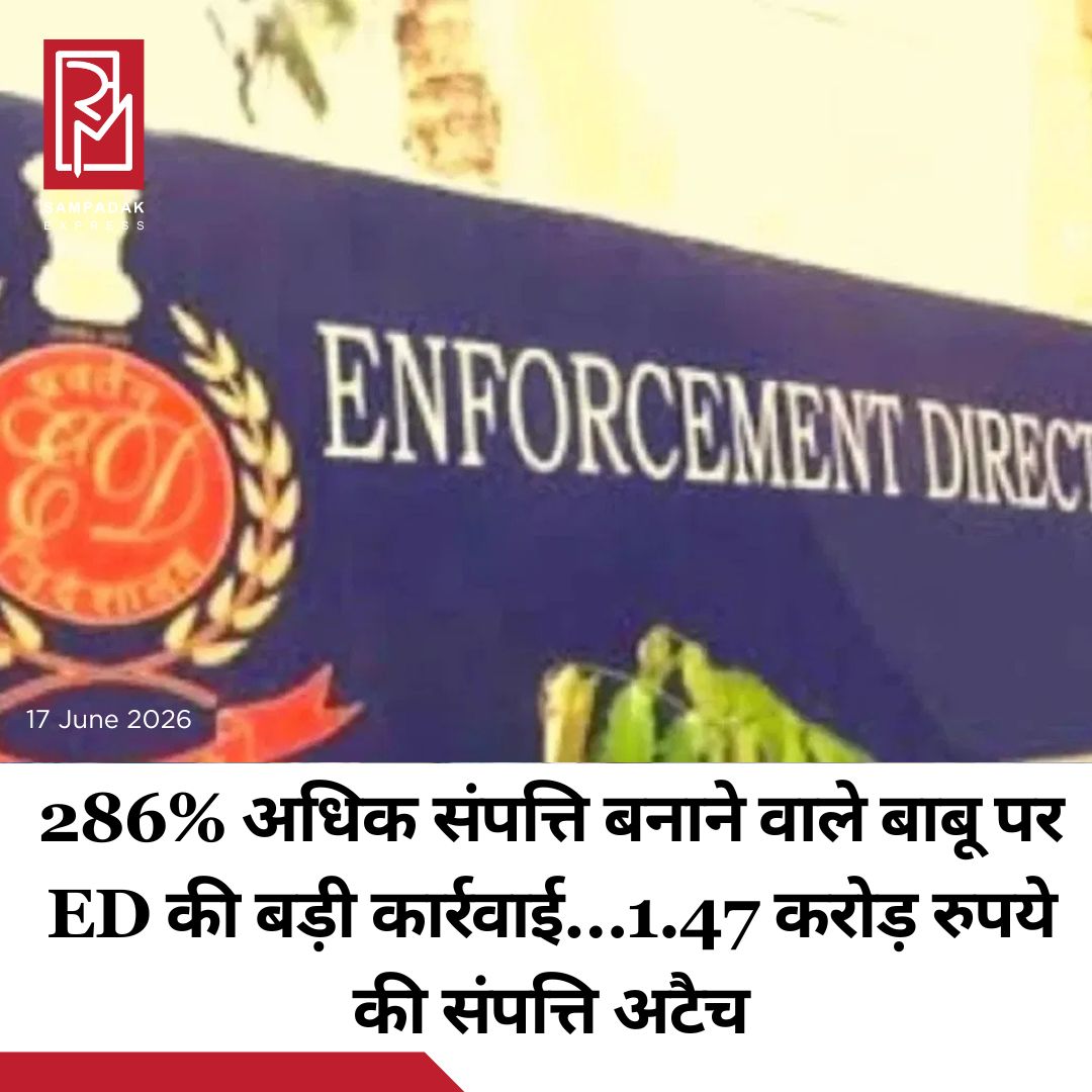 #sampadakexpress प्रवर्तन निदेशालय (ED) ने मध्य प्रदेश की राजधानी भोपाल के मेडिकल एजुकेशन विभाग में पदस्थ अपर डिवीजन क्लर्क (UDC) हीरो केसवानी के खिलाफ बड़ी कार्रवाई की है. ED उनकी 1.47 करोड़ रुपये की संपत्तियां अस्थायी रूप से अटैच कर दी हैं. बताया जा रहा है कि ED ने यह कार्रवाई भ्रष्टाचार और आय से अधिक संपत्ति के मामले में की गई है. ED के अनुसार, हीरो केसवानी के खिलाफ जांच आर्थिक अपराध प्रकोष्ठ (EOW) भोपाल द्वारा दर्ज एफआईआर के आधार पर शुरू की गई थी. ED की जांच में सामने आया कि 1 जनवरी 2005 से 3 अगस्त 2022 के बीच केसवानी ने अपनी वैध आय से कहीं अधिक संपत्ति अर्जित की. जांच एजेंसी के मुताबिक, उनकी संपत्ति ज्ञात आय स्रोतों की तुलना में करीब 286 प्रतिशत ज्यादा पाई गई, जिसकी कीमत लगभग 1.47 करोड़ रुपये है.#Madhyapradesh #ed #bhopal #UDC #herokeswani #newsfeed2025 #newstoday2025 #NewsUpdate