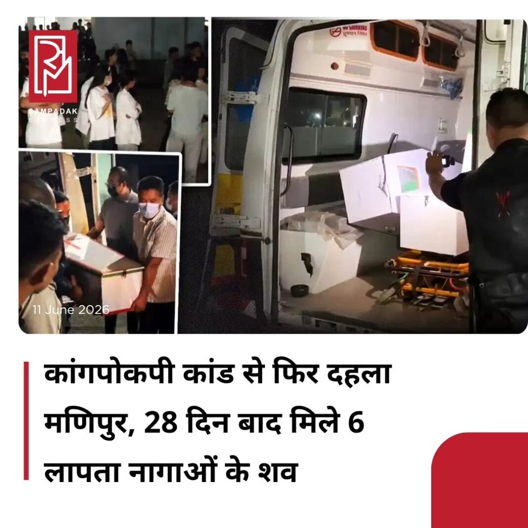 #sampadakexpress कहने को तो वक्त हर जख्म को भर देता है. मगर भारत के पूर्वोत्तर राज्य मणिपुर की कहानी इससे जुदा है…जातीय हिंसा भड़के हुए करीब तीन साल बीत चुके हैं, मगर वहां अभी भी हालात सुधरे नहीं हैं. वहां की फिजाओं में आज भी शांति की जगह एक डर बना हुआ है. मैतेई और कुकी समुदाय के बीच लगी नफरत की यह आग बुझने का नाम नहीं ले रही है. 3 मई 2023 से अब तक, जब भी लगता है कि हालात थोड़े सुधर रहे हैं, नफरत की कोई न कोई चिंगारी पूरे राज्य को फिर से सुलगा देती है. ताजा मामला कांगपोकपी जिले का है. पिछले महीने की 13 तारीख को जिन 6 नागा लोगों को अगवा किया गया था, 28 दिन बाद उनके शव बरामद हुए हैं. इस घटना ने सबको सन्न कर दिया. हर तरफ एक सन्नाटा पसरा हुआ है, लेकिन इस सन्नाटे के पीछे एक गहरा आक्रोश है. इंफाल वेस्ट में हजारों लोग सड़कों पर उतर आए हैं. यह सिर्फ एक विरोध प्रदर्शन नहीं है. यह चीख उन मांओं की है, जिन्होंने अपने बच्चे खोए हैं. यह गुस्सा उन युवाओं का है, जिनका भविष्य हिंसा की आग में जल रहा है. इस दर्द और गुस्से के विरोध में यूनाइटेड नागा काउंसिल ने 24 घंटे के बंद का ऐलान किया है.#SixNagamen #abducted #Manipur #dead #manipurviolence #newsfeed2025 #newstoday2025 #NewsUpdate #sampadakexpress कहने को तो वक्त हर जख्म को भर देता है. मगर भारत के पूर्वोत्तर राज्य मणिपुर की कहानी इससे जुदा है…जातीय हिंसा भड़के हुए करीब तीन साल बीत चुके हैं, मगर वहां अभी भी हालात सुधरे नहीं हैं. वहां की फिजाओं में आज भी शांति की जगह एक डर बना हुआ है. मैतेई और कुकी समुदाय के बीच लगी नफरत की यह आग बुझने का नाम नहीं ले रही है. 3 मई 2023 से अब तक, जब भी लगता है कि हालात थोड़े सुधर रहे हैं, नफरत की कोई न कोई चिंगारी पूरे राज्य को फिर से सुलगा देती है. ताजा मामला कांगपोकपी जिले का है. पिछले महीने की 13 तारीख को जिन 6 नागा लोगों को अगवा किया गया था, 28 दिन बाद उनके शव बरामद हुए हैं. इस घटना ने सबको सन्न कर दिया. हर तरफ एक सन्नाटा पसरा हुआ है, लेकिन इस सन्नाटे के पीछे एक गहरा आक्रोश है. इंफाल वेस्ट में हजारों लोग सड़कों पर उतर आए हैं. यह सिर्फ एक विरोध प्रदर्शन नहीं है. यह चीख उन मांओं की है, जिन्होंने अपने बच्चे खोए हैं. यह गुस्सा उन युवाओं का है, जिनका भविष्य हिंसा की आग में जल रहा है. इस दर्द और गुस्से के विरोध में यूनाइटेड नागा काउंसिल ने 24 घंटे के बंद का ऐलान किया है.#SixNagamen #abducted #Manipur #dead #manipurviolence #newsfeed2025 #newstoday2025 #NewsUpdate