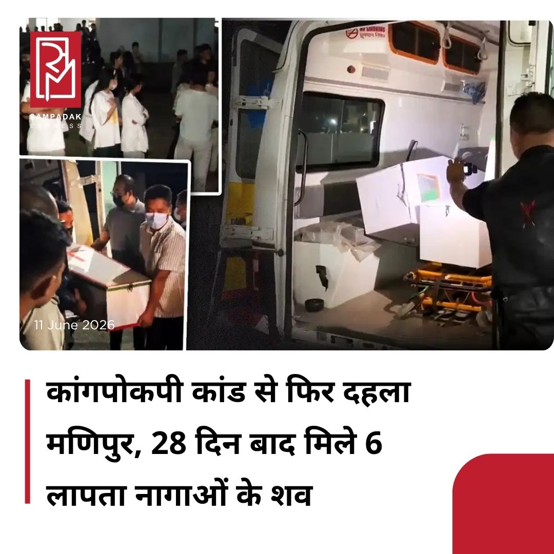 #sampadakexpress कहने को तो वक्त हर जख्म को भर देता है. मगर भारत के पूर्वोत्तर राज्य मणिपुर की कहानी इससे जुदा है…जातीय हिंसा भड़के हुए करीब तीन साल बीत चुके हैं, मगर वहां अभी भी हालात सुधरे नहीं हैं. वहां की फिजाओं में आज भी शांति की जगह एक डर बना हुआ है. मैतेई और कुकी समुदाय के बीच लगी नफरत की यह आग बुझने का नाम नहीं ले रही है. 3 मई 2023 से अब तक, जब भी लगता है कि हालात थोड़े सुधर रहे हैं, नफरत की कोई न कोई चिंगारी पूरे राज्य को फिर से सुलगा देती है. ताजा मामला कांगपोकपी जिले का है. पिछले महीने की 13 तारीख को जिन 6 नागा लोगों को अगवा किया गया था, 28 दिन बाद उनके शव बरामद हुए हैं. इस घटना ने सबको सन्न कर दिया. हर तरफ एक सन्नाटा पसरा हुआ है, लेकिन इस सन्नाटे के पीछे एक गहरा आक्रोश है. इंफाल वेस्ट में हजारों लोग सड़कों पर उतर आए हैं. यह सिर्फ एक विरोध प्रदर्शन नहीं है. यह चीख उन मांओं की है, जिन्होंने अपने बच्चे खोए हैं. यह गुस्सा उन युवाओं का है, जिनका भविष्य हिंसा की आग में जल रहा है. इस दर्द और गुस्से के विरोध में यूनाइटेड नागा काउंसिल ने 24 घंटे के बंद का ऐलान किया है.#SixNagamen #abducted #Manipur #dead #manipurviolence  #newsfeed2025 #newstoday2025 #NewsUpdate
