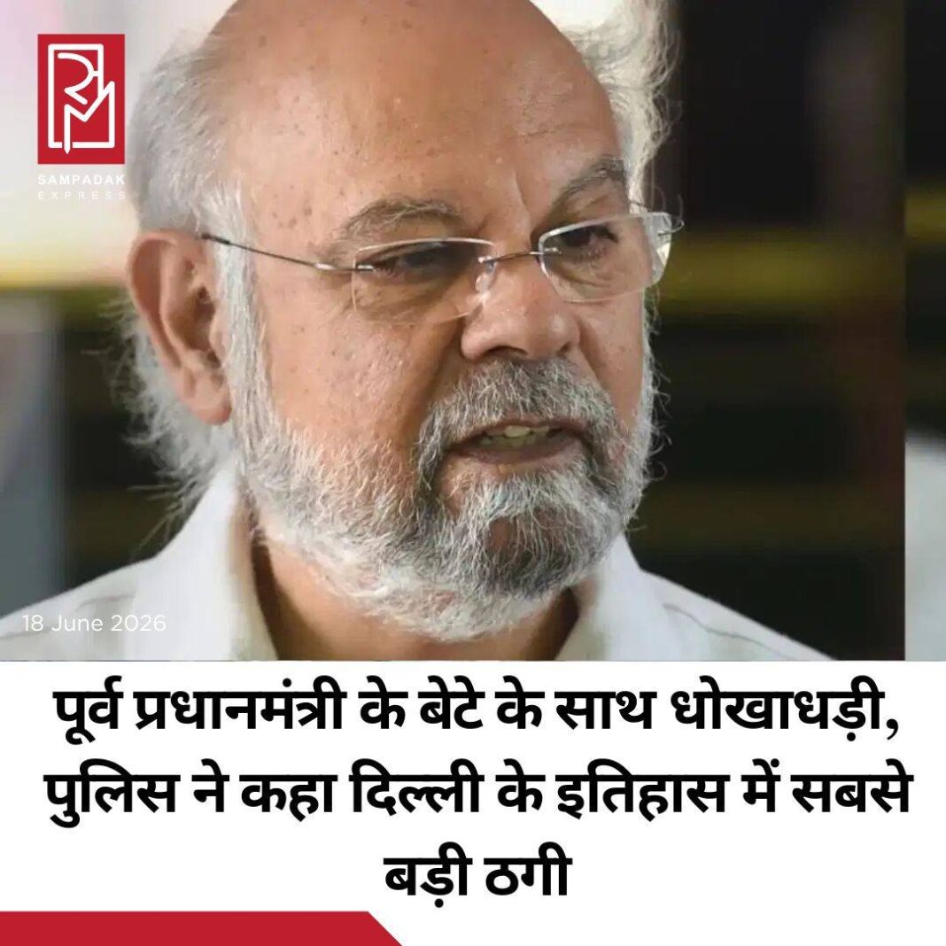#sampadakexpress दिल्ली में एक चौंकाने वाला साइबर फ्रॉड का मामला सामने आया है. यहां 78 साल के नरेश गुजराल के साथ धोखाधड़ी कर दी गई है. ये पूर्व सांसद और भारत के 12वें प्रधानमंत्री स्वर्गीय इंद्रकुमार गुजराल के बेटे हैं. जिनके साथ एक बड़ा साइबर स्कैम हो गया है. पुलिस ने बताया कि यह धोखाधड़ी 12 जून से 16 जून 2026 के बीच हुआ है जिसमें सात करोड़ 80 लाख की ठगी की गई है. पुलिस ने जानकारी दी है कि फिलहाल इस बड़ी धन राशि में से लगभग 4 करोड़ रुपए को फ्रीज कर दिया गया है. पुलिस ने बयान में कहा कि धोखेबाजों ने नरेश गुजराल की कंपनी को उसके फाइनेंशियल टीम के माध्यम से व्हाट्सएप पर निशाना बनाया. ठगों ने एक नकली अकाउंट का बनाया, जिसमें नरेश गुजराल की प्रोफाइल तस्वीर लगी थी, ताकि उनके रूप में धोखा दिया जा सके. पुलिस के मुताबिक, वह धोखाधड़ी संदेश नरेश के एक भरोसेमंद कर्मचारी को भेजा गया, मैसेज में कहा गया कि अकाउंट में RTGS (रीयल टाइम ग्रॉस सेटलमेंट) के माध्यम से पैसा ट्रांसफर कर दिया जाए. #Delhi #cyberfraud #nareshgujral #rtgs #scam #newsfeed2025 #newstoday2025 #NewsUpdate #sampadakexpress दिल्ली में एक चौंकाने वाला साइबर फ्रॉड का मामला सामने आया है. यहां 78 साल के नरेश गुजराल के साथ धोखाधड़ी कर दी गई है. ये पूर्व सांसद और भारत के 12वें प्रधानमंत्री स्वर्गीय इंद्रकुमार गुजराल के बेटे हैं. जिनके साथ एक बड़ा साइबर स्कैम हो गया है. पुलिस ने बताया कि यह धोखाधड़ी 12 जून से 16 जून 2026 के बीच हुआ है जिसमें सात करोड़ 80 लाख की ठगी की गई है. पुलिस ने जानकारी दी है कि फिलहाल इस बड़ी धन राशि में से लगभग 4 करोड़ रुपए को फ्रीज कर दिया गया है. पुलिस ने बयान में कहा कि धोखेबाजों ने नरेश गुजराल की कंपनी को उसके फाइनेंशियल टीम के माध्यम से व्हाट्सएप पर निशाना बनाया. ठगों ने एक नकली अकाउंट का बनाया, जिसमें नरेश गुजराल की प्रोफाइल तस्वीर लगी थी, ताकि उनके रूप में धोखा दिया जा सके. पुलिस के मुताबिक, वह धोखाधड़ी संदेश नरेश के एक भरोसेमंद कर्मचारी को भेजा गया, मैसेज में कहा गया कि अकाउंट में RTGS (रीयल टाइम ग्रॉस सेटलमेंट) के माध्यम से पैसा ट्रांसफर कर दिया जाए. #Delhi #cyberfraud #nareshgujral #rtgs #scam #newsfeed2025 #newstoday2025 #NewsUpdate
